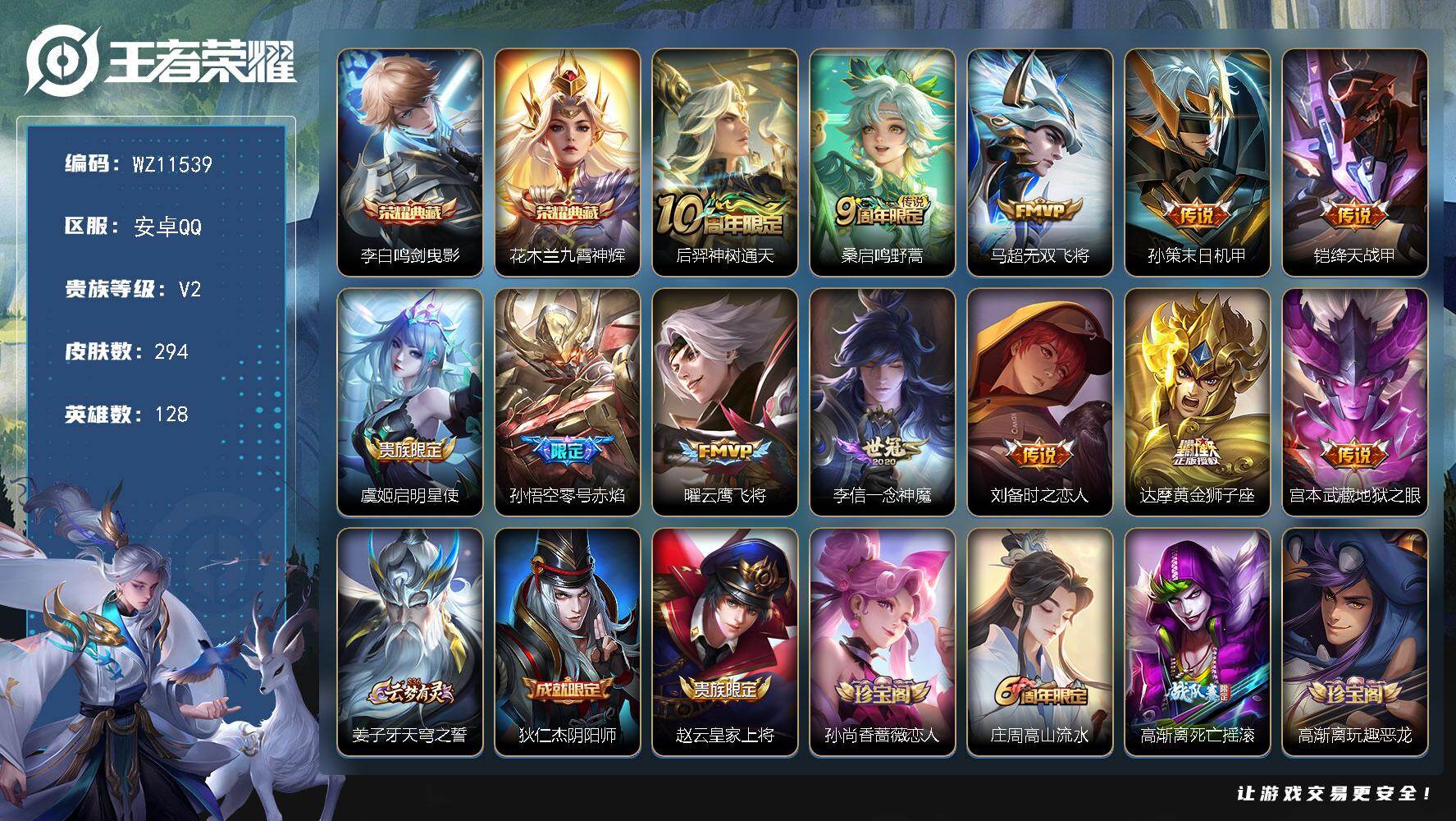 王者荣耀账号安卓QQ安卓Q-V2-荣耀黄金I段位-128英雄-294皮肤-2典藏皮肤-12传说-81史诗
【英雄全皮】：孙权全皮
【荣耀典藏】：李白鸣剑曳影，花木兰九霄神辉
【传说皮肤】：后羿神树通天，桑启鸣野蒿，马超无