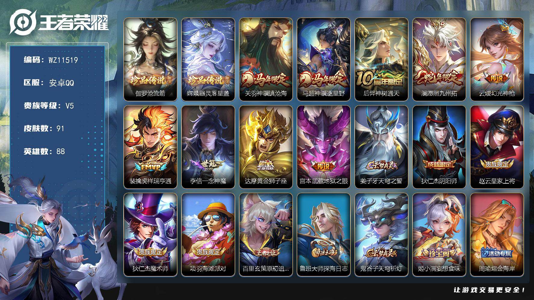 王者荣耀账号安卓QQ安卓Q-V5-永恒钻石II段位-88英雄-91皮肤-2珍品传说-9传说-24史诗
【英雄全皮】：苍全皮，敖隐全皮
【珍品传说】：伽罗沧流箭，嫦娥器灵落星盏
【传说皮肤】：关羽神骥镇沧海，马超神骥逐星