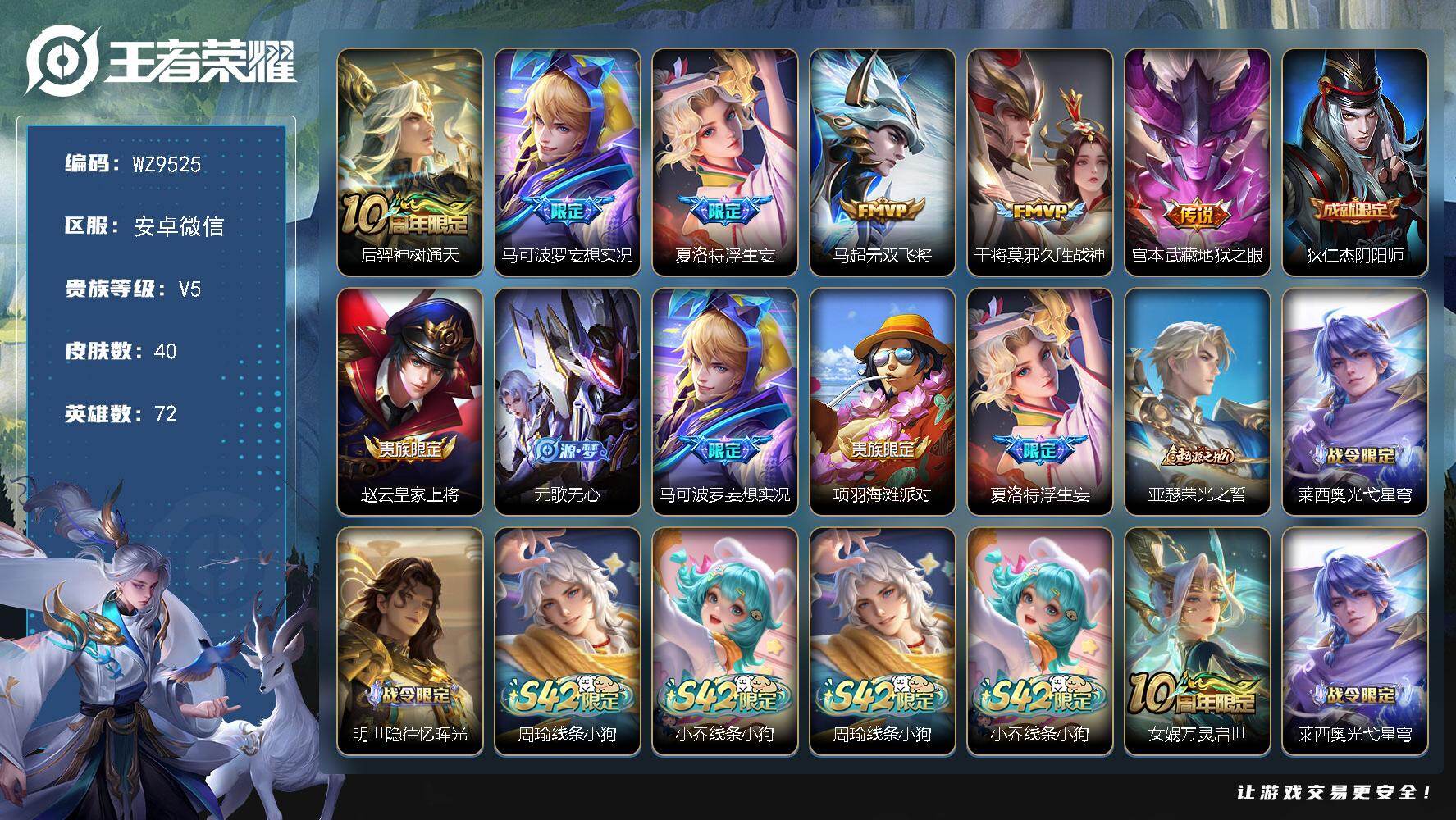 王者荣耀账号安卓VX安卓WX-V5-最强王者段位-72英雄-40皮肤-6传说-15史诗
【传说皮肤】：后羿神树通天，马可波罗妄想实况，夏洛特浮生妄，马超无双飞将，干将莫邪久胜战神，宫本武藏地狱之眼
【限定皮肤】：狄仁杰