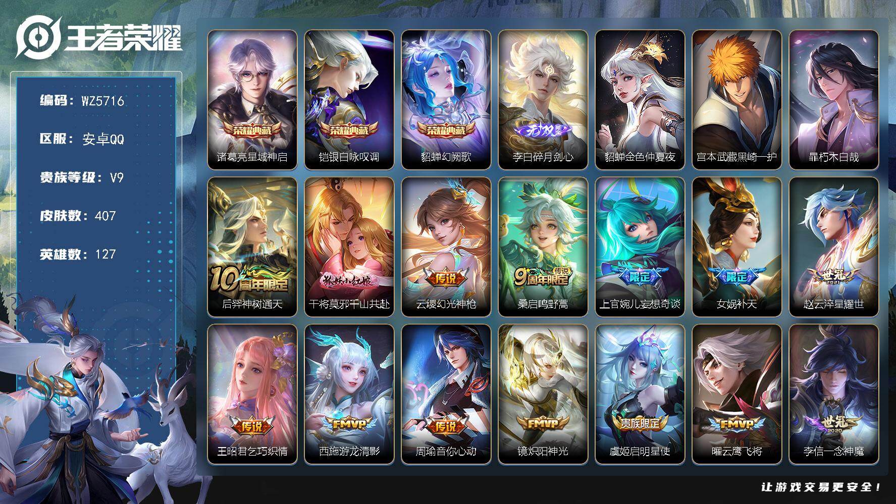 王者荣耀账号安卓QQ安卓Q-V9-最强王者段位-127英雄-407皮肤-3典藏-0珍品无双-1无双-2珍品传说-22传说-126史诗
【英雄全皮】：刘禅全皮，孙权全皮，鬼谷子全皮，狂铁全皮，蒙恬全皮，戈娅全皮，空空儿全皮