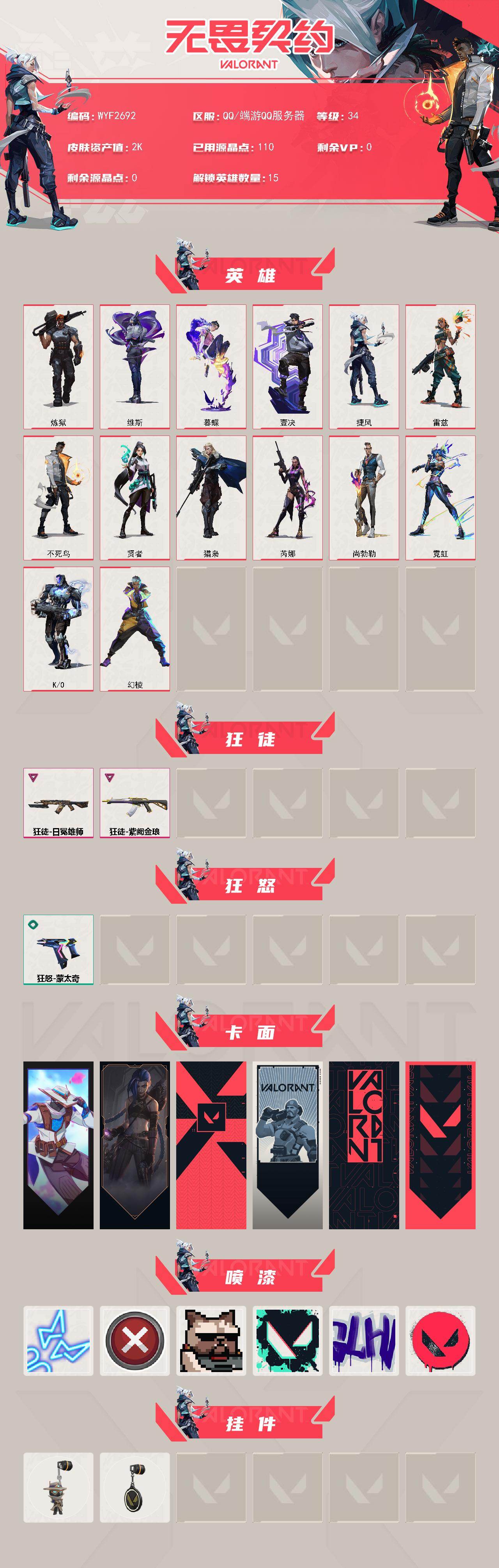 WWQEY432333无畏契约账号详情图2