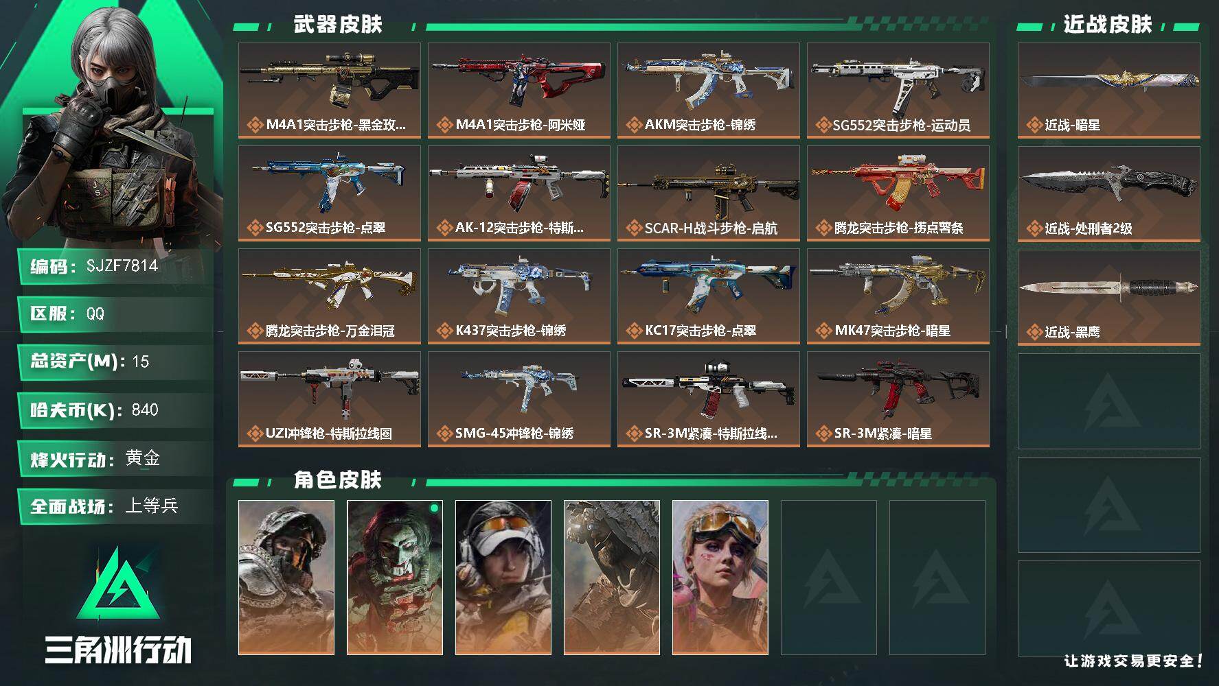 三角洲行动账号QQ【SJZF7814】总资产15M/哈夫币84万/传说近战数1/传说枪皮数29/战场等级22/行动等级60/安全箱等时效性道具以游戏内数据为准，详情请看图/深蓝-不破誓约/红狼-电锯惊魂/露娜-金牌射