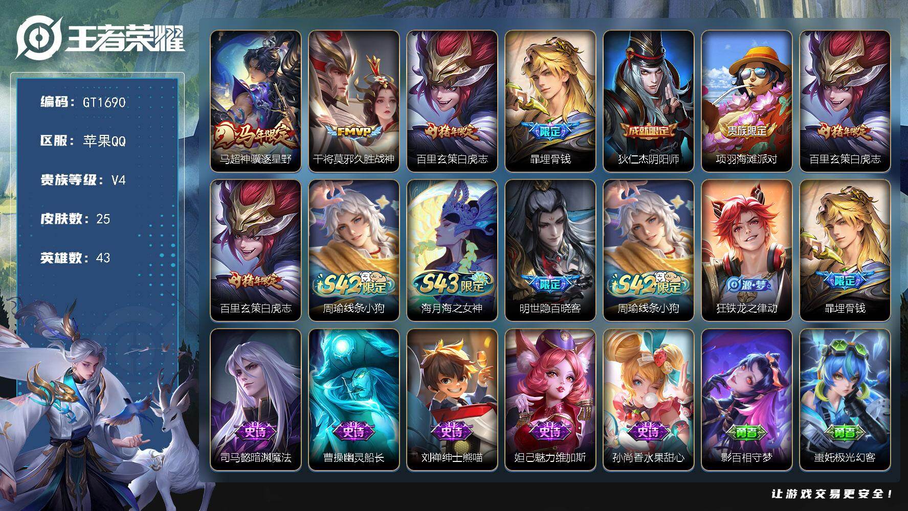 王者荣耀账号苹果QQ可换绑 【精品小号·白虎志·马超马年·久胜战神·埋骨钱】2王者印记 10五级铭文 无二次苹果Q-V4-25皮肤-3传说-8史诗【传说皮肤】：马超神骥逐星野，干将莫邪久胜战神，百里玄策白虎志【限定皮肤