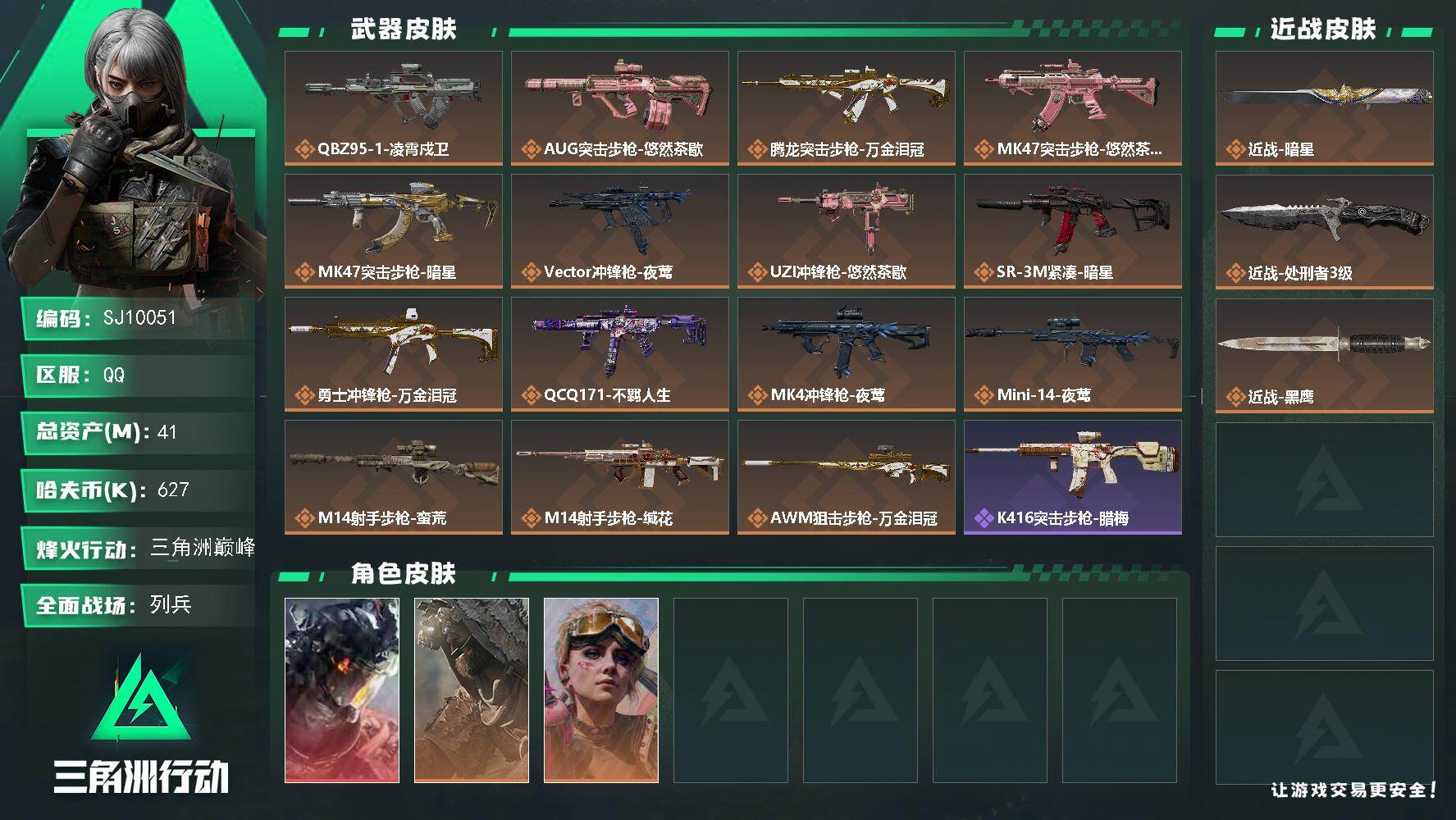 三角洲行动账号QQ【SJ10051】总资产41M/哈夫币62万/传说近战数1/传说枪皮数15/战场等级11/行动等级6