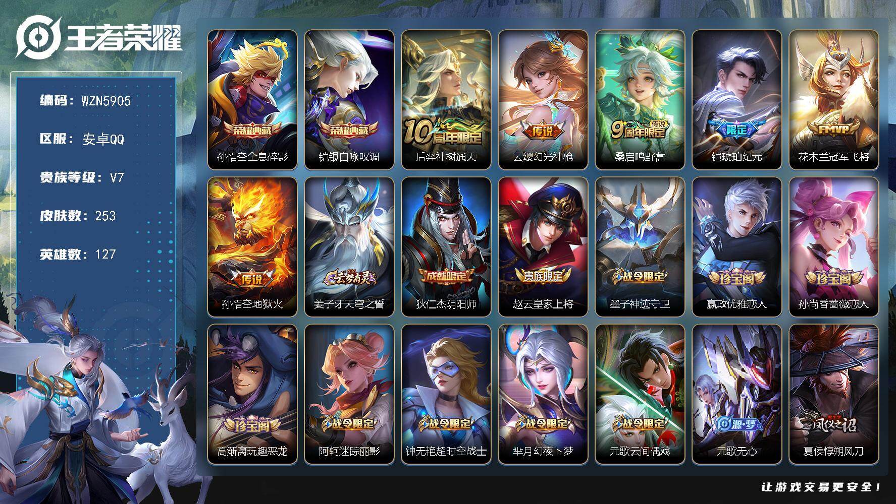 王者荣耀账号安卓QQ【WZN5905】贵族等级7/荣耀典藏数量2/传说皮肤数量6/史诗皮肤数量75/皮肤数量253/英雄