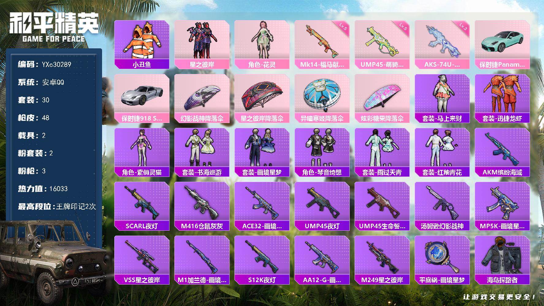 和平精英账号安卓QQ【双保时捷 小丑鱼】YXc30289-【无二次协助处理】【因赛季更新游戏段付以上号为准!】
 安卓Q-1稀有2载具2粉装3特效枪2热门30套装48枪皮  2印记 历史传奇王牌14星 
【1稀有】 AK