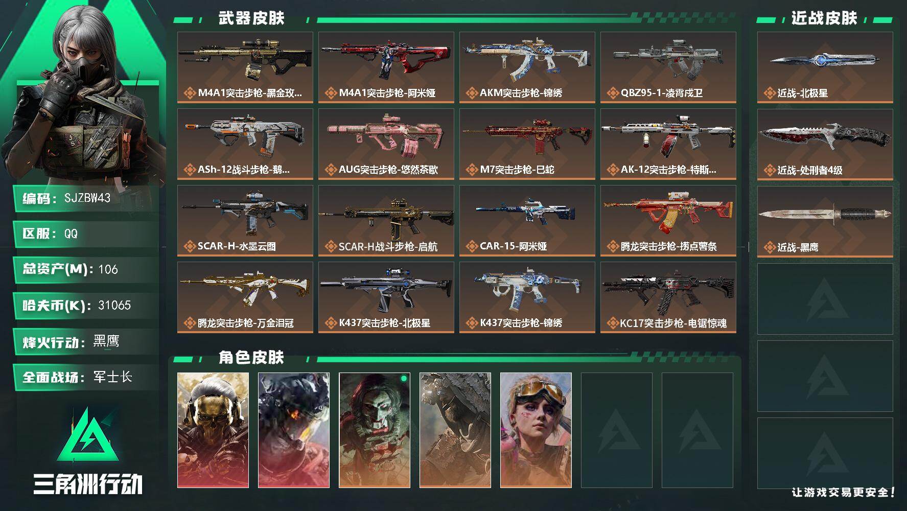 三角洲行动账号QQ【SJZBW43】总资产106M/哈夫币3106万/传说近战数1/传说枪皮数35/战场等级50/行动等级60/安全箱等时效性道具以游戏内数据为准，详情请看图/红狼-蚀金玫瑰/威龙-凌霄戍卫/红狼-电