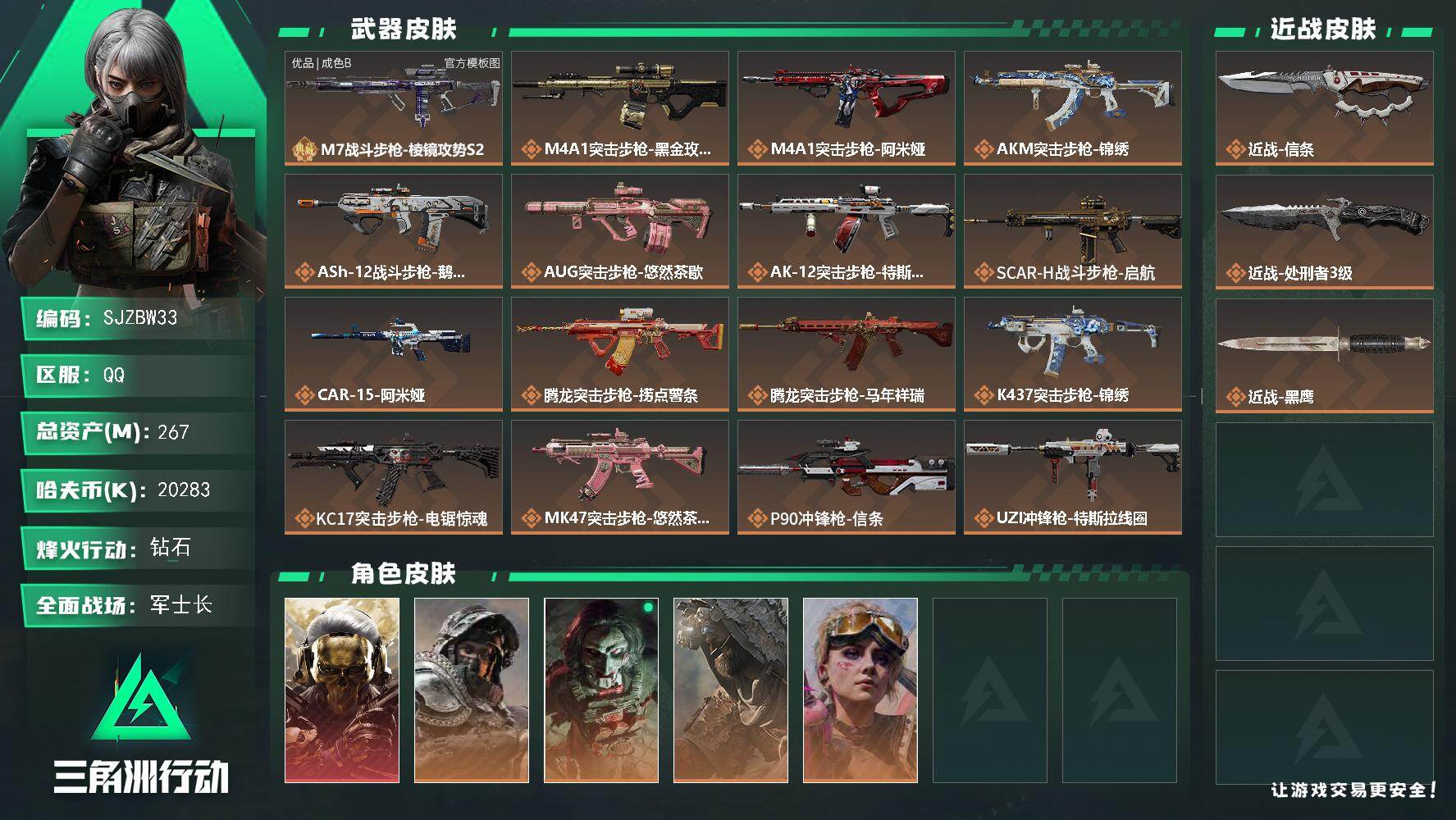 三角洲行动账号QQ【SJZBW33】总资产267M/哈夫币2028万/传说近战数1/传说枪皮数32/战场等级25/行动