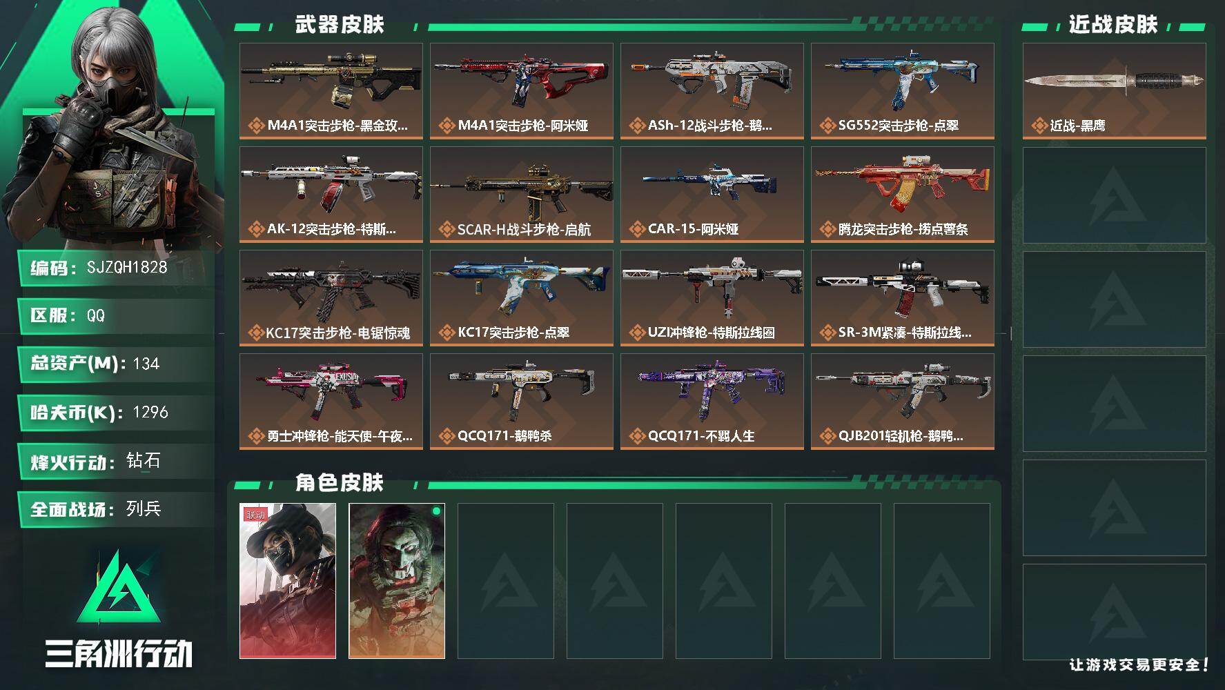 三角洲行动账号QQ【SJZQH1828】总资产134M/哈夫币129万/传说枪皮数23/战场等级15/行动等级60/安全箱等时效性道具以游戏内数据为准，详情请看图/露娜-黑·天际线/红狼-电锯惊魂/近战-黑鹰/M4A