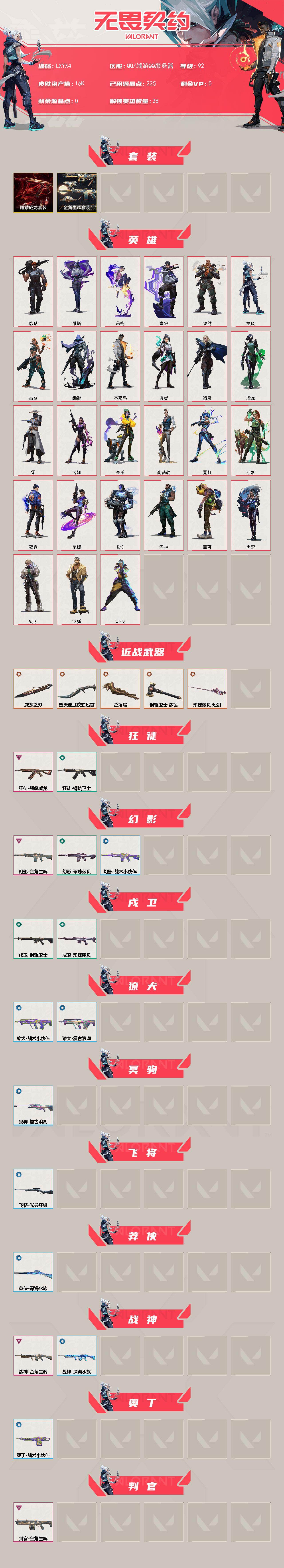 WWQLX432238无畏契约账号详情图2