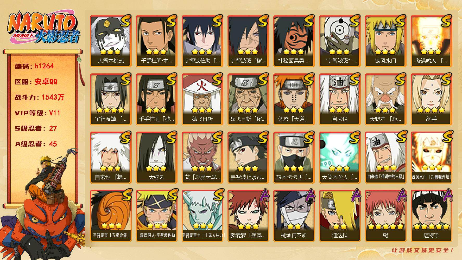 火影忍者账号安卓QQ[18800621]两万金币，仙自84片