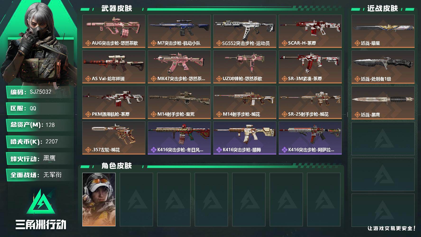 三角洲行动账号QQ【SJZ5032】总资产128M/哈夫币220万/传说近战数1/传说枪皮数13/战场等级3/行动等级