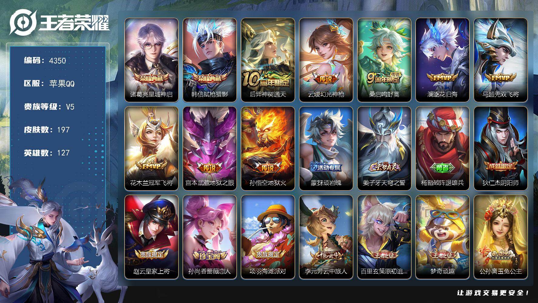 王者荣耀账号苹果QQ【4350】苹果Q-V5-最强王者段位-127英雄-197皮肤-2典藏皮肤-8传说-53史诗
【英雄全皮】：孙权全皮，敖隐全皮
【荣耀典藏】：诸葛亮星域神启，韩信弑枪猎影
【传说皮肤】：后羿神树通天，