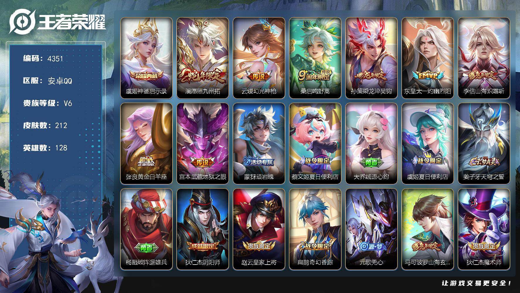 王者荣耀账号安卓QQ【4351】安卓Q-V6-至尊星耀IV段位-128英雄-212皮肤-1典藏皮肤-8传说-59史诗
【