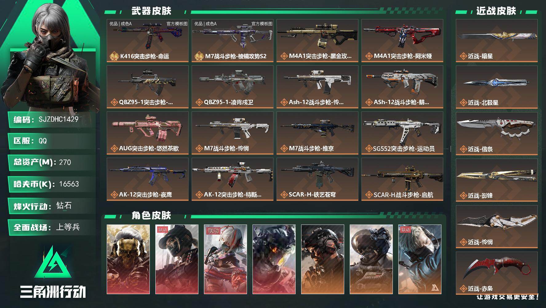 三角洲行动账号QQ【SJZDHC1429】DHC90018  有钱包  270m总资产-16563k哈夫币-60烽火等