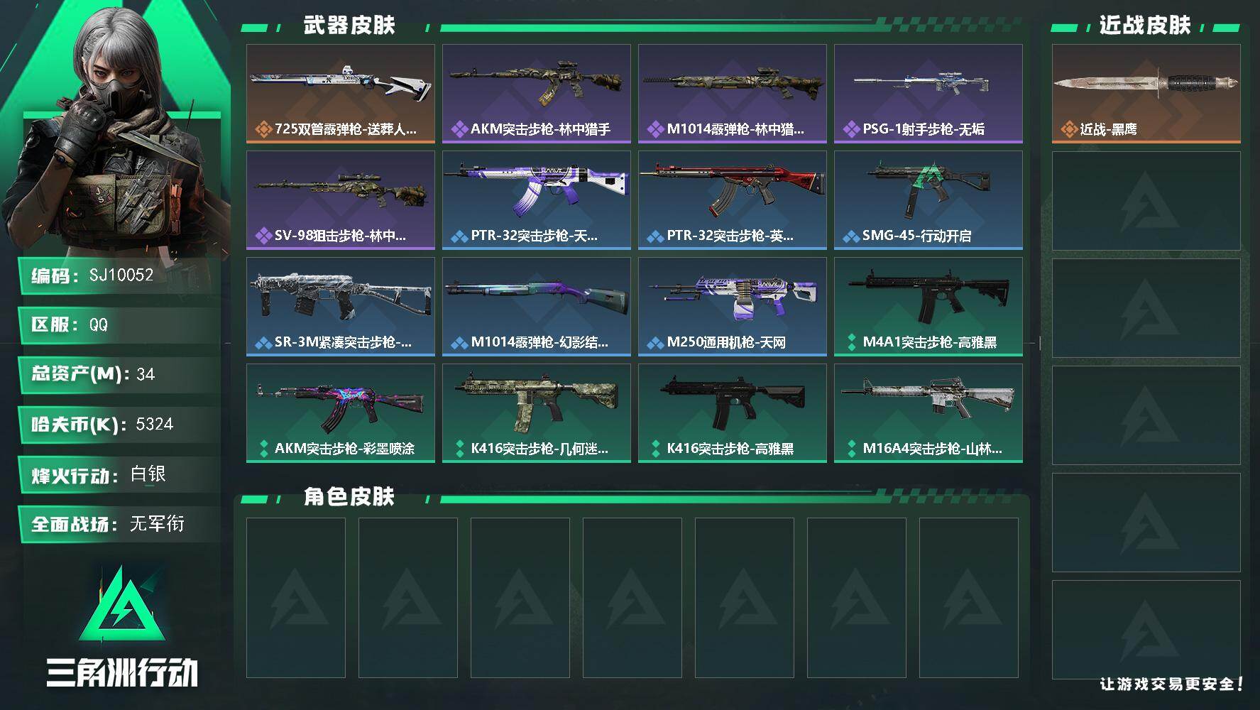 三角洲行动账号QQ【SJ10052】总资产34M/哈夫币532万/传说枪皮数1/战场等级1/行动等级44/安全箱等时效性道具以游戏内数据为准，详情请看图/近战-黑鹰/725双管霰弹枪-送葬人-无题密令/AKM突击步枪