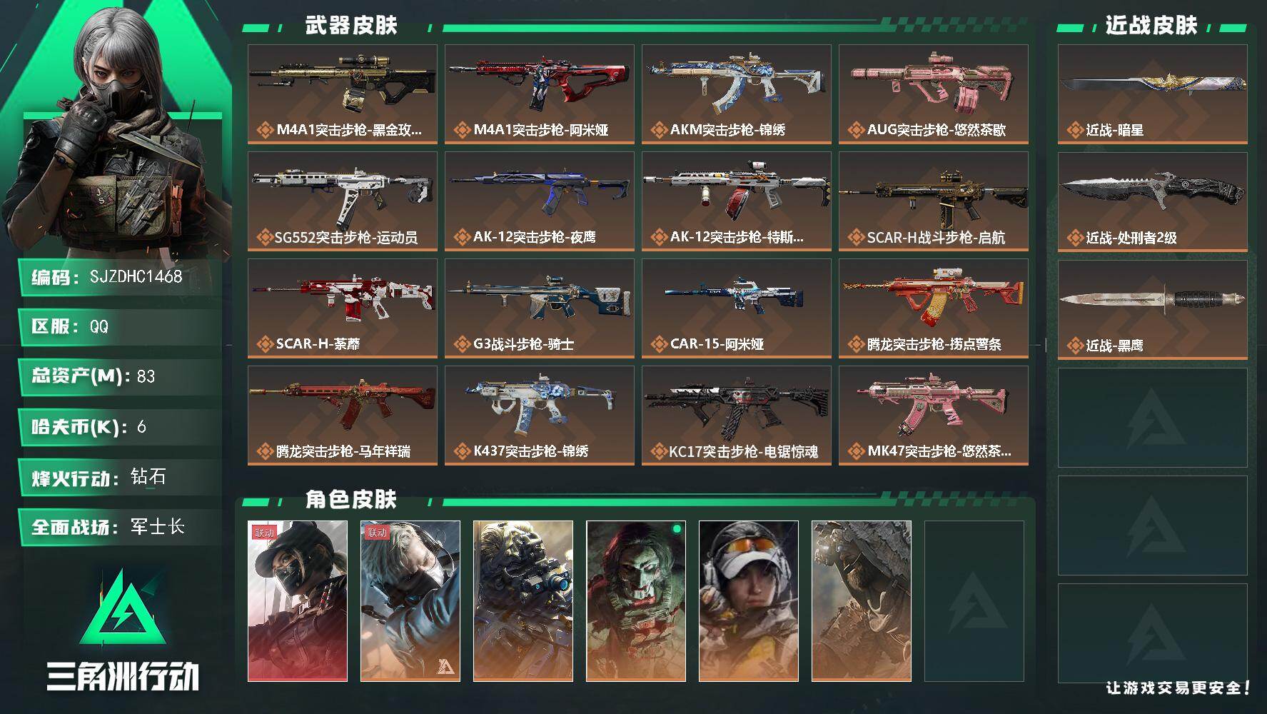 三角洲行动账号QQ【SJZDHC1468】DHC20044  暗星/1红皮/5金皮 83m总资产-6k哈夫币-60烽火