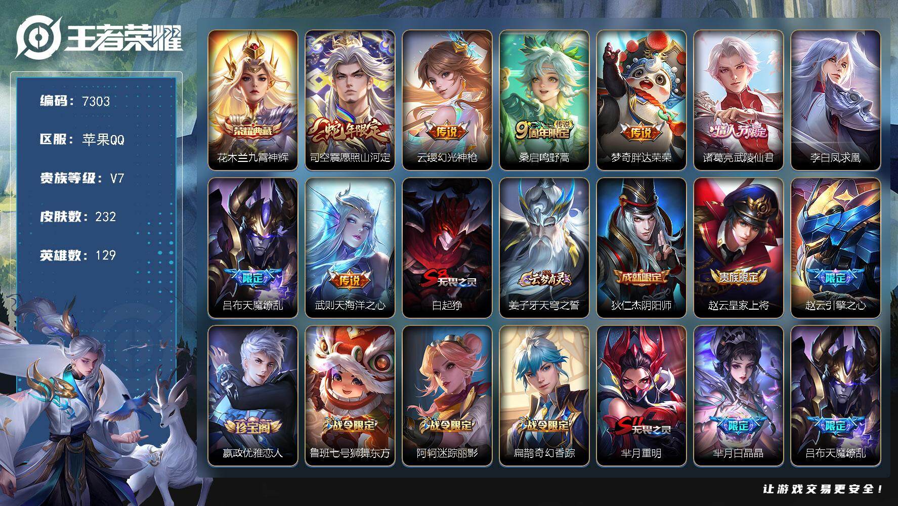 王者荣耀账号苹果QQ贵族等级7/荣耀典藏数量1/传说皮肤数量8/史诗皮肤数量67/皮肤数量232/英雄数量129/段位永恒钻石/孙权全皮/敖隐全皮/影全皮/九霄神辉 花木兰/愿照·山河定 司空震/幻光神枪 云缨/鸣野蒿 