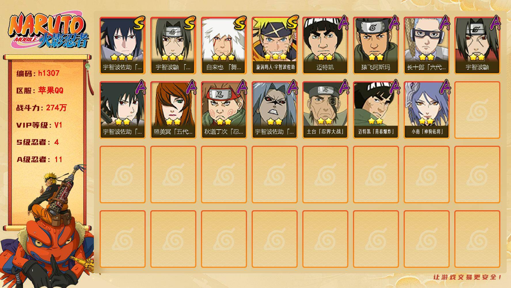 火影忍者账号苹果QQ[18803995]4S级忍者数-11A级忍者数
【S级忍者】：宇智波鼬「须佐能乎」(3星)，自来也「舞之豪杰」(3星)，宇智波佐助「永恒万花筒」(3星)，漩涡鸣人·宇智波佐助(3星)
【A级忍者】：