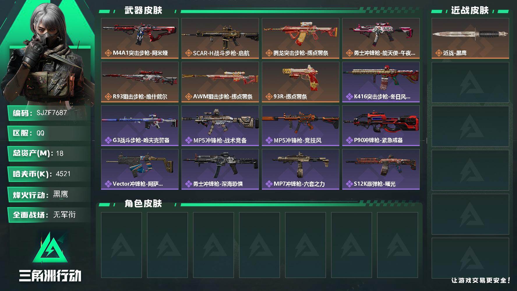 三角洲行动账号QQ【SJZF7687】总资产18M/哈夫币452万/传说枪皮数7/战场等级1/行动等级60/安全箱等时效性道具以游戏内数据为准，详情请看图/近战-黑鹰/M4A1突击步枪-阿米娅/SCAR-H战斗步枪-