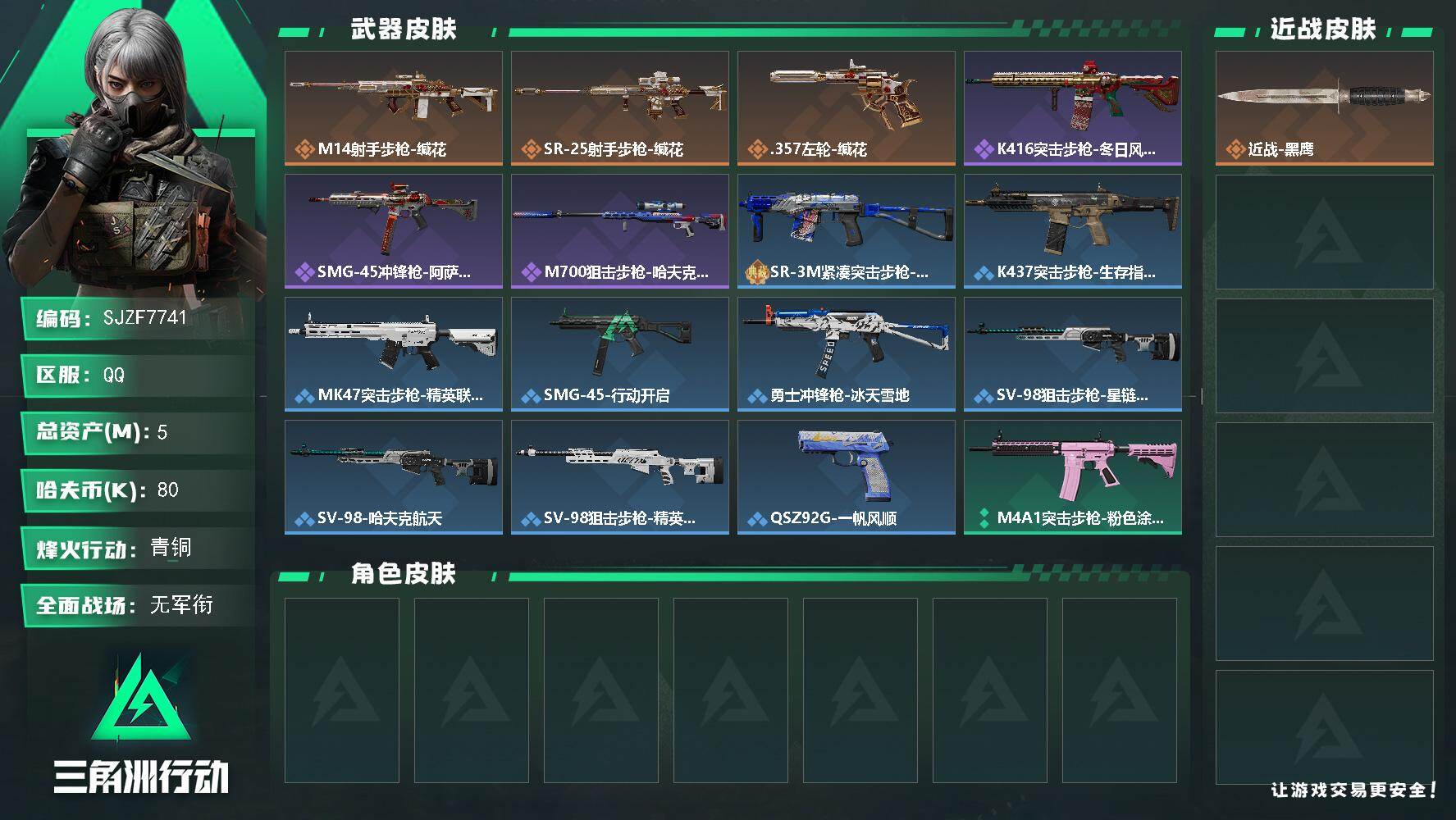 三角洲行动账号QQ【SJZF7741】总资产5M/哈夫币8万/传说枪皮数3/战场等级1/行动等级33/安全箱等时效性道具以游戏内数据为准，详情请看图/近战-黑鹰/M14射手步枪-缄花/SR-25射手步枪-缄花/.35