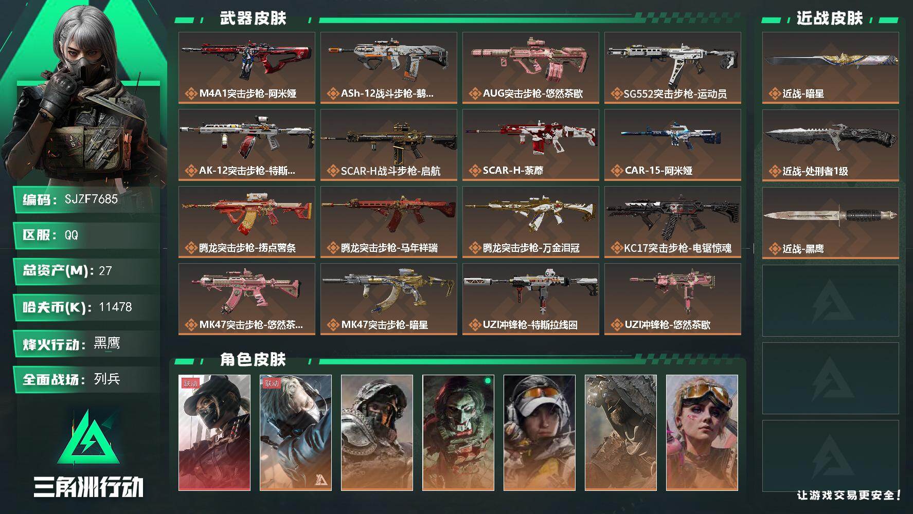 三角洲行动账号QQ【SJZF7685】总资产27M/哈夫币1147万/传说近战数1/传说枪皮数37/战场等级26/行动等级60/安全箱等时效性道具以游戏内数据为准，详情请看图/露娜-黑·天际线/蜂医-送葬人·无题密令