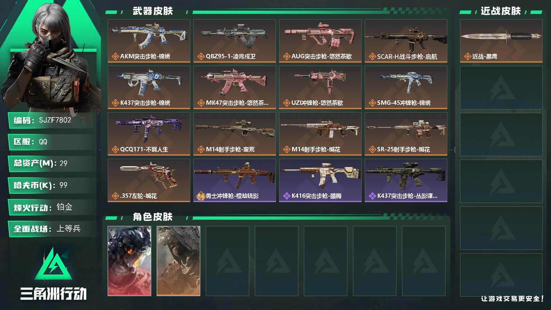 三角洲行动账号QQ【SJZF7802】总资产29M/哈夫币9万/传说枪皮数13/战场等级18/行动等级54/安全箱等时效性道具以游戏内数据为准，详情请看图/威龙-凌霄戍卫/乌鲁鲁-荒原猎手/近战-黑鹰/AKM突击步枪