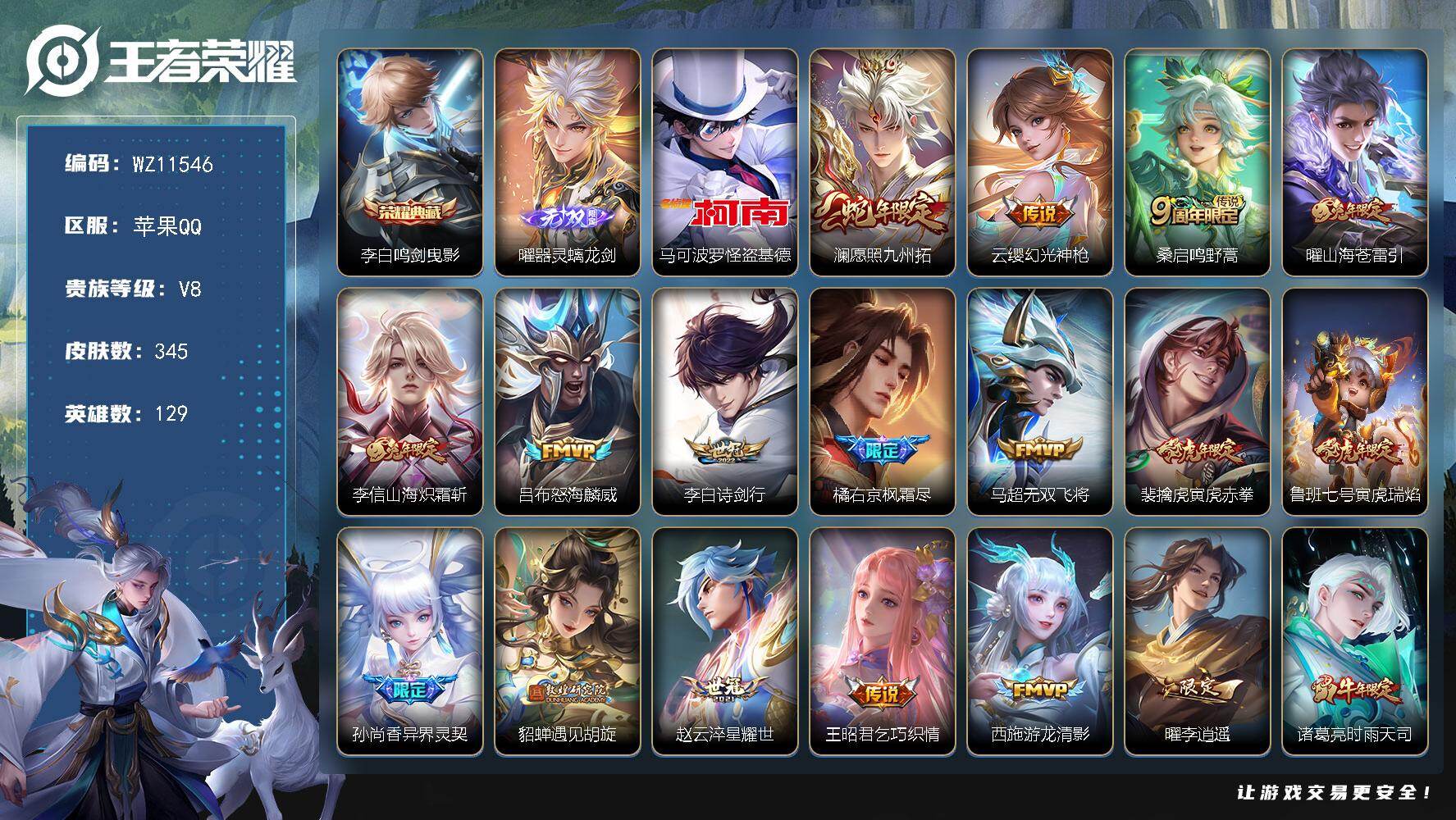 王者荣耀账号苹果QQ苹果Q-V8-永恒钻石I段位-129英雄-345皮肤-1典藏皮肤-1无双-1珍品传说-30传说-109史诗
【英雄全皮】：孙权全皮，橘右京全皮，鬼谷子全皮，苏烈全皮，金蝉全皮，戈娅全皮，影全皮
【荣耀