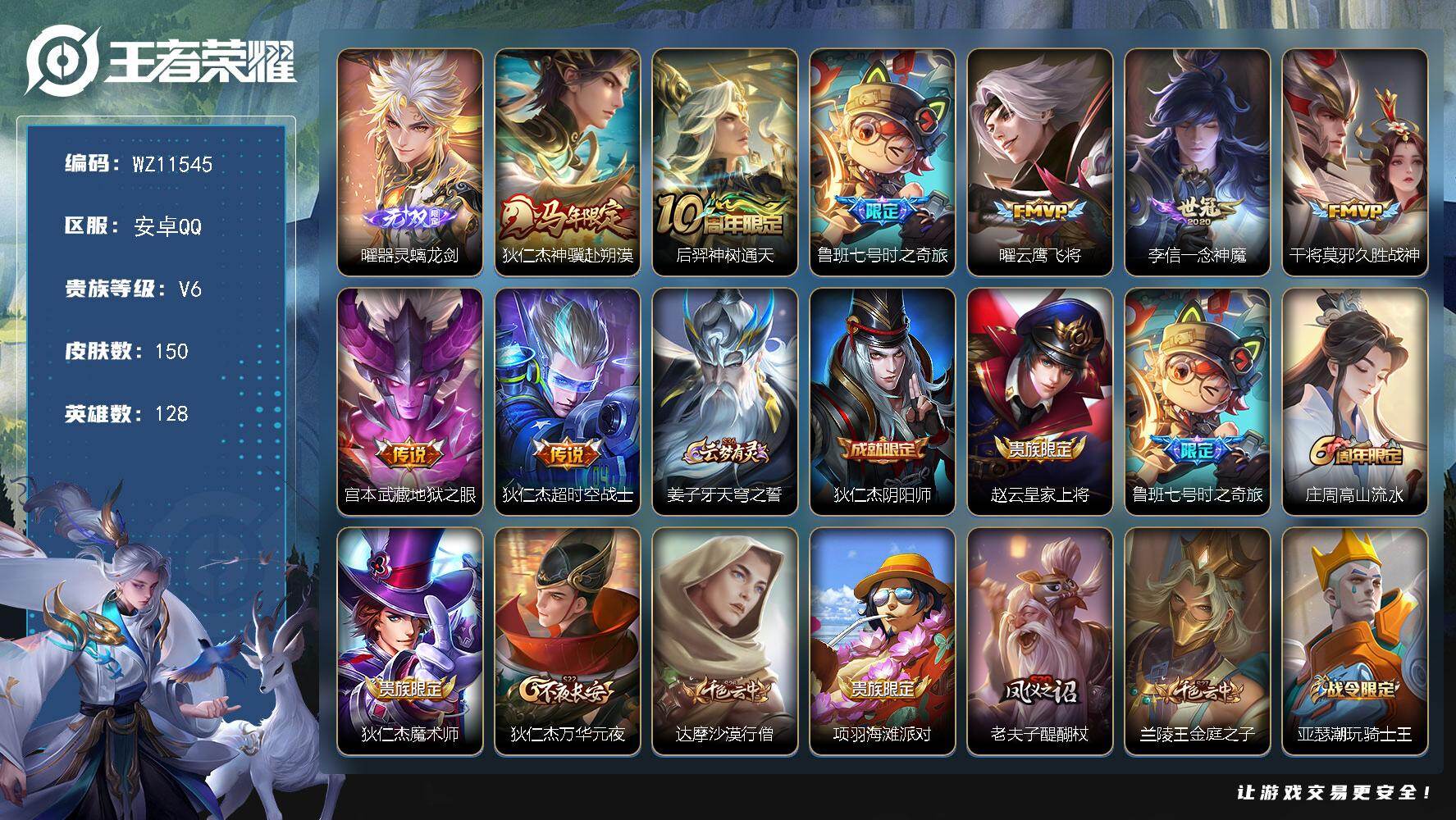 王者荣耀账号安卓QQ安卓Q-V6-至尊星耀IV段位-128英雄-150皮肤-1无双-8传说-39史诗
【英雄全皮】：孙权全皮，敖隐全皮
【无双皮肤】：曜器灵螭龙剑
【传说皮肤】：狄仁杰神骥赴朔漠，后羿神树通天，鲁班七号时