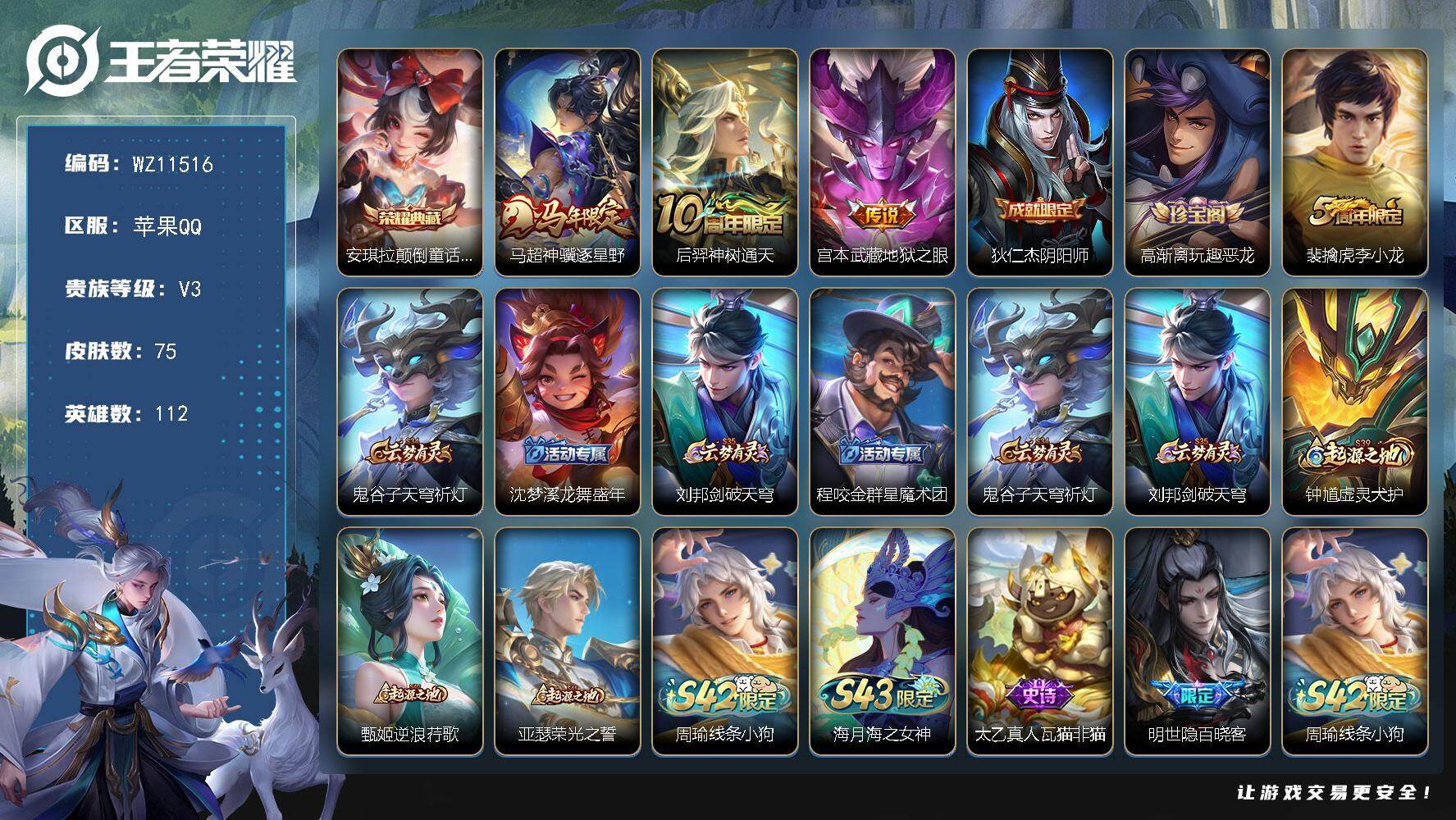 王者荣耀账号苹果QQ苹果Q-V3-永恒钻石III段位-112英雄-75皮肤-1典藏皮肤-3传说-21史诗
【荣耀典藏】：安琪拉颠倒童话魔镜
【传说皮肤】：马超神骥逐星野，后羿神树通天，宫本武藏地狱之眼
【限定皮肤】：狄