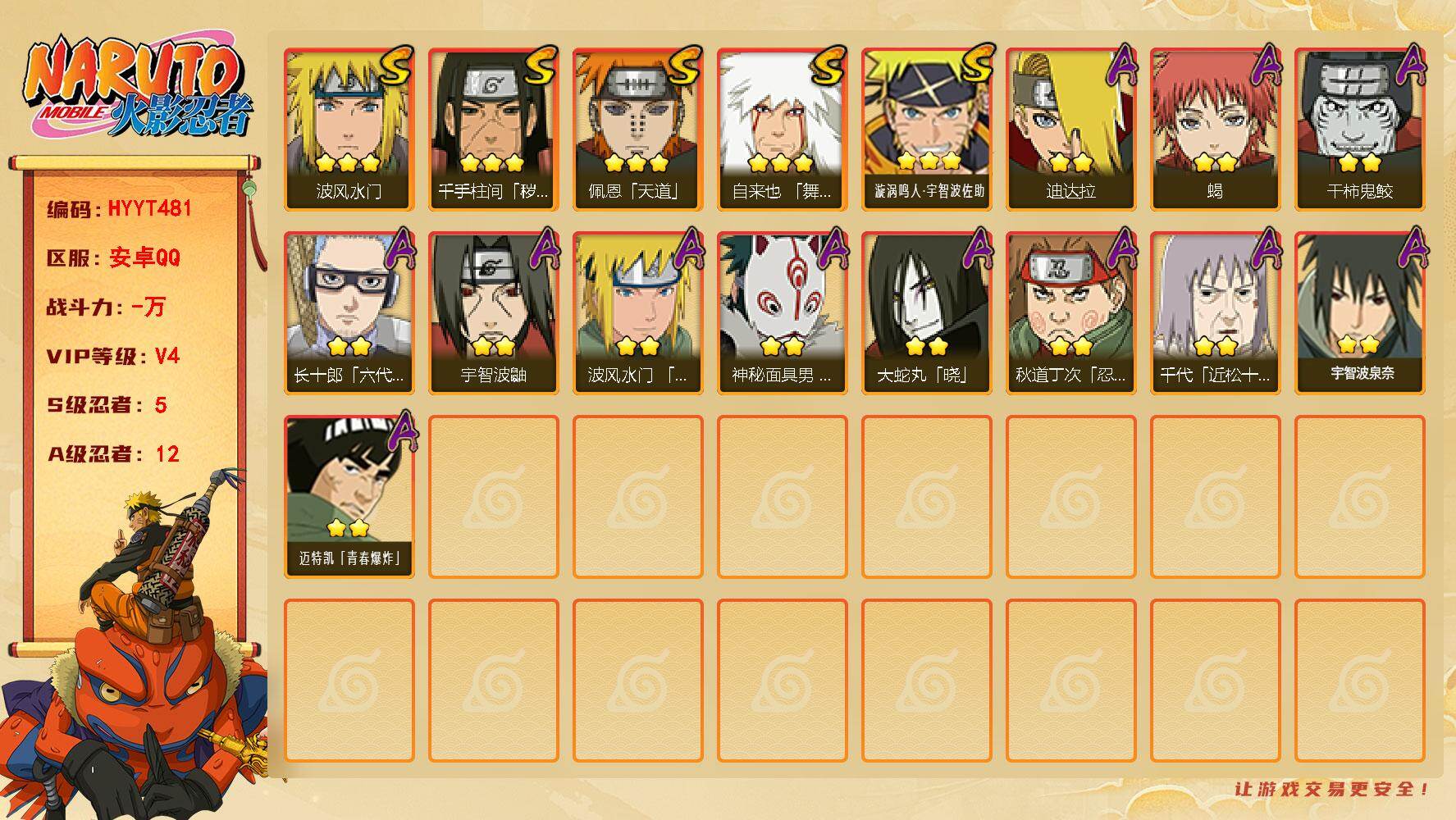火影忍者账号安卓QQ【HYYT481】VIP等级V4/S忍数量5/A忍数量12/3星自来也「舞之豪杰」/2星宇智波鼬/2星蝎/3星佩恩「天道」/3星漩涡鸣人·宇智波佐助/3星波风水门/2星宇智波泉奈/2星秋道丁次「忍界