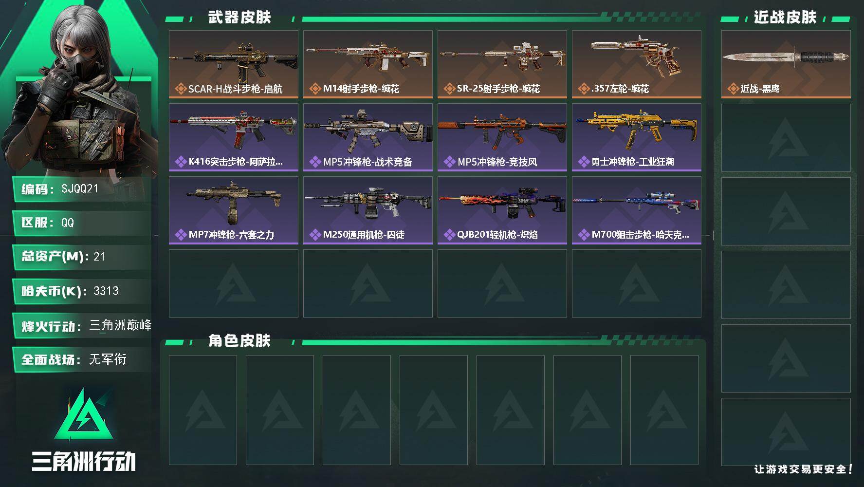 三角洲行动账号QQ【SJQQ21】总资产21M/哈夫币331万/传说枪皮数4/战场等级1/行动等级60/安全箱等时效性道具以游戏内数据为准，详情请看图/近战-黑鹰/SCAR-H战斗步枪-启航/M14射手步枪-缄花/S