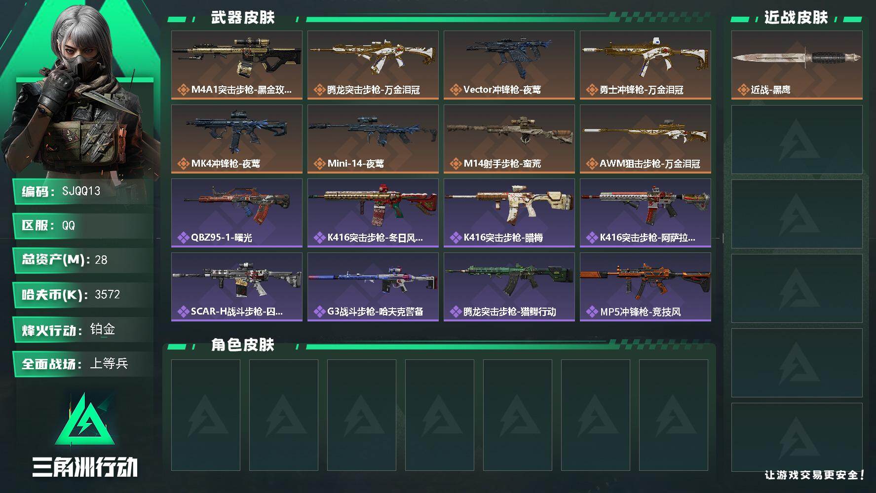三角洲行动账号QQ【SJQQ13】总资产28M/哈夫币357万/传说枪皮数8/战场等级24/行动等级60/安全箱等时效性道具以游戏内数据为准，详情请看图/近战-黑鹰/M4A1突击步枪-蚀金玫瑰/腾龙突击步枪-万金泪冠