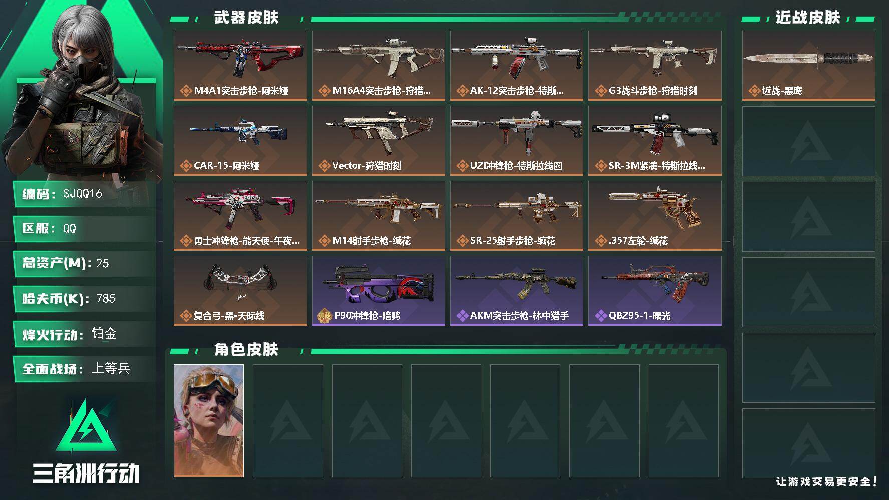 三角洲行动账号QQ【SJQQ16】总资产25M/哈夫币78万/传说枪皮数13/战场等级50/行动等级60/安全箱等时效性道具以游戏内数据为准，详情请看图/蛊-不羁人生/近战-黑鹰/M4A1突击步枪-阿米娅/M16A4