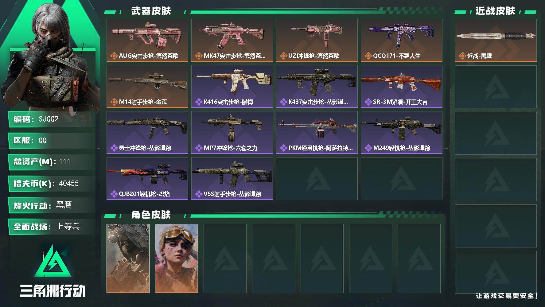 三角洲行动账号QQ【SJQQ2】总资产111M/哈夫币4045万/传说枪皮数5/战场等级16/行动等级58/安全箱等时效性道具以游戏内数据为准，详情请看图/乌鲁鲁-荒原猎手/蛊-不羁人生/近战-黑鹰/AUG突击步枪-