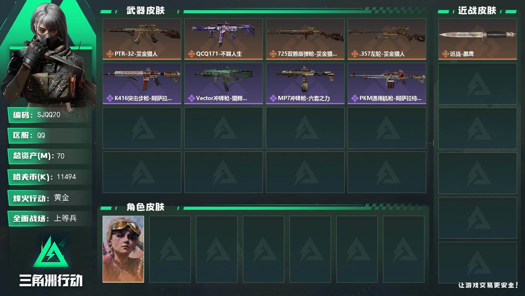 三角洲行动账号QQ【SJQQ20】总资产70M/哈夫币1149万/传说枪皮数4/战场等级14/行动等级60/安全箱等时效性道具以游戏内数据为准，详情请看图/蛊-不羁人生/近战-黑鹰/PTR-32突击步枪-赏金猎人/Q