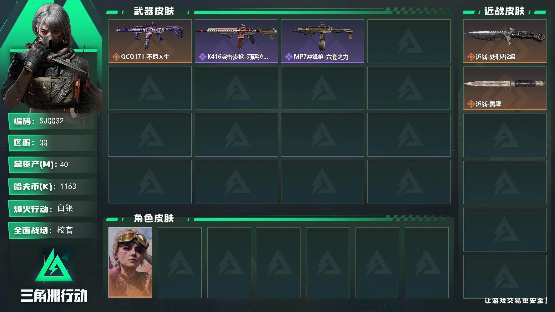 三角洲行动账号QQ【SJQQ32】总资产40M/哈夫币116万/传说近战数1/传说枪皮数1/战场等级32/行动等级60/安全箱等时效性道具以游戏内数据为准，详情请看图/蛊-不羁人生/近战-处刑者2级/近战-黑鹰/QC
