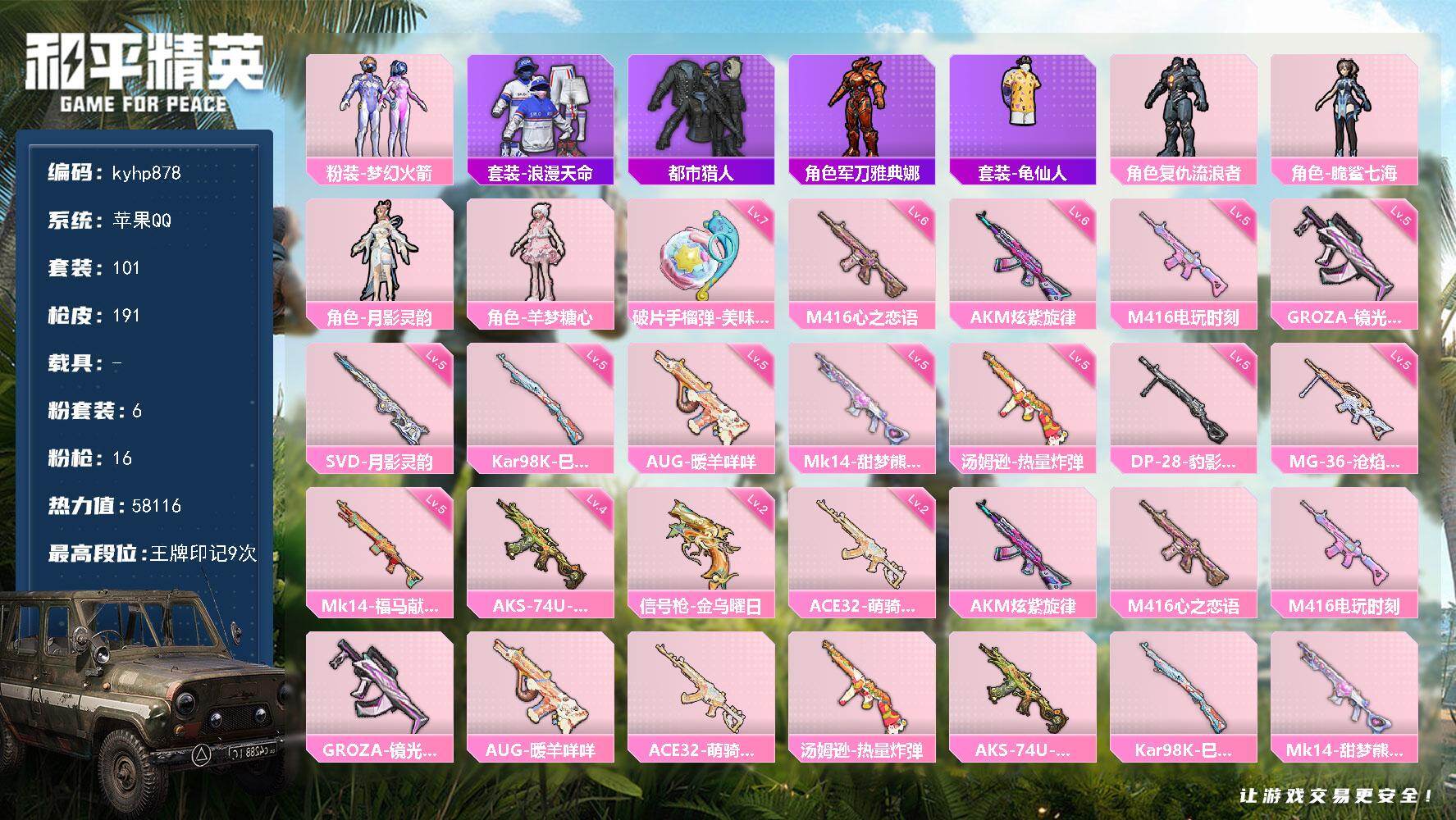 和平精英账号苹果QQ苹果 手Q-6粉装-16特效枪-0载具-4粉色飞行器-58116热力值-9王牌印记-101套装-19