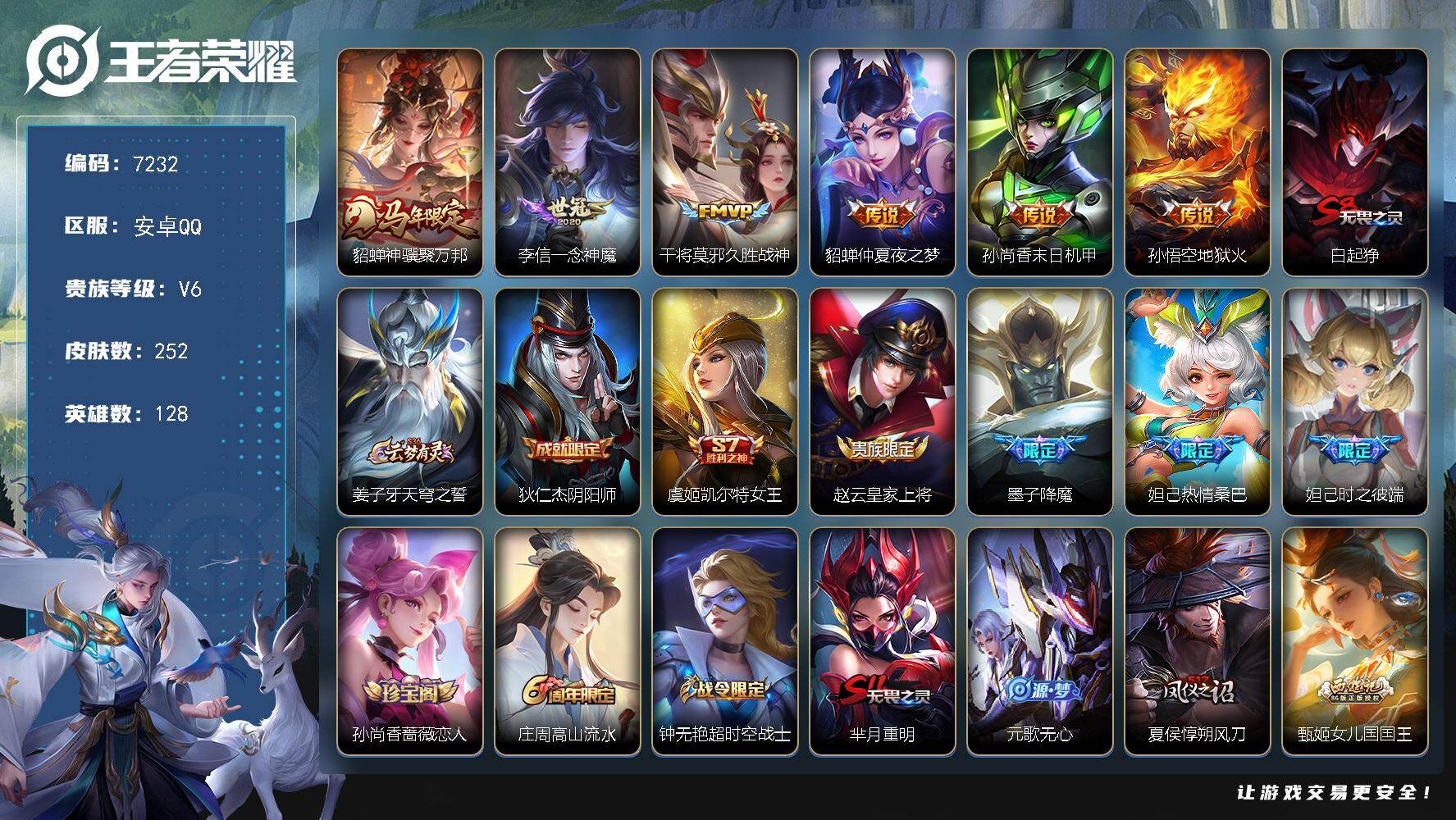 王者荣耀账号安卓QQ贵族等级6/传说皮肤数量6/史诗皮肤数量54/皮肤数量252/英雄数量128/段位荣耀黄金/孙权全皮/貂蝉神骥聚万邦/一念神魔 李信/久胜战神 干将莫邪/仲夏夜之梦 貂蝉/末日机甲 孙尚香/地狱火 孙