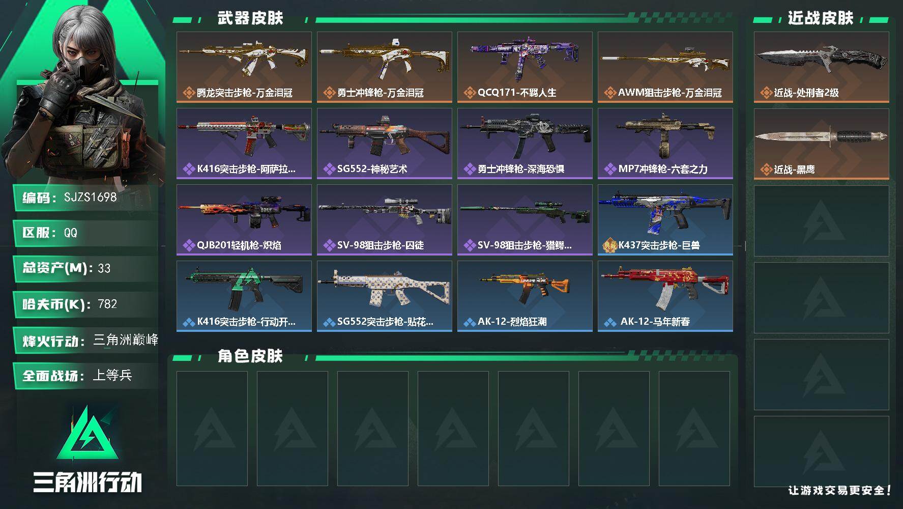 三角洲行动账号QQ【SJZS1698】总资产33M/哈夫币78万/传说近战数1/传说枪皮数4/战场等级16/行动等级60/安全箱等时效性道具以游戏内数据为准，详情请看图/近战-处刑者2级/近战-黑鹰/腾龙突击步枪-万