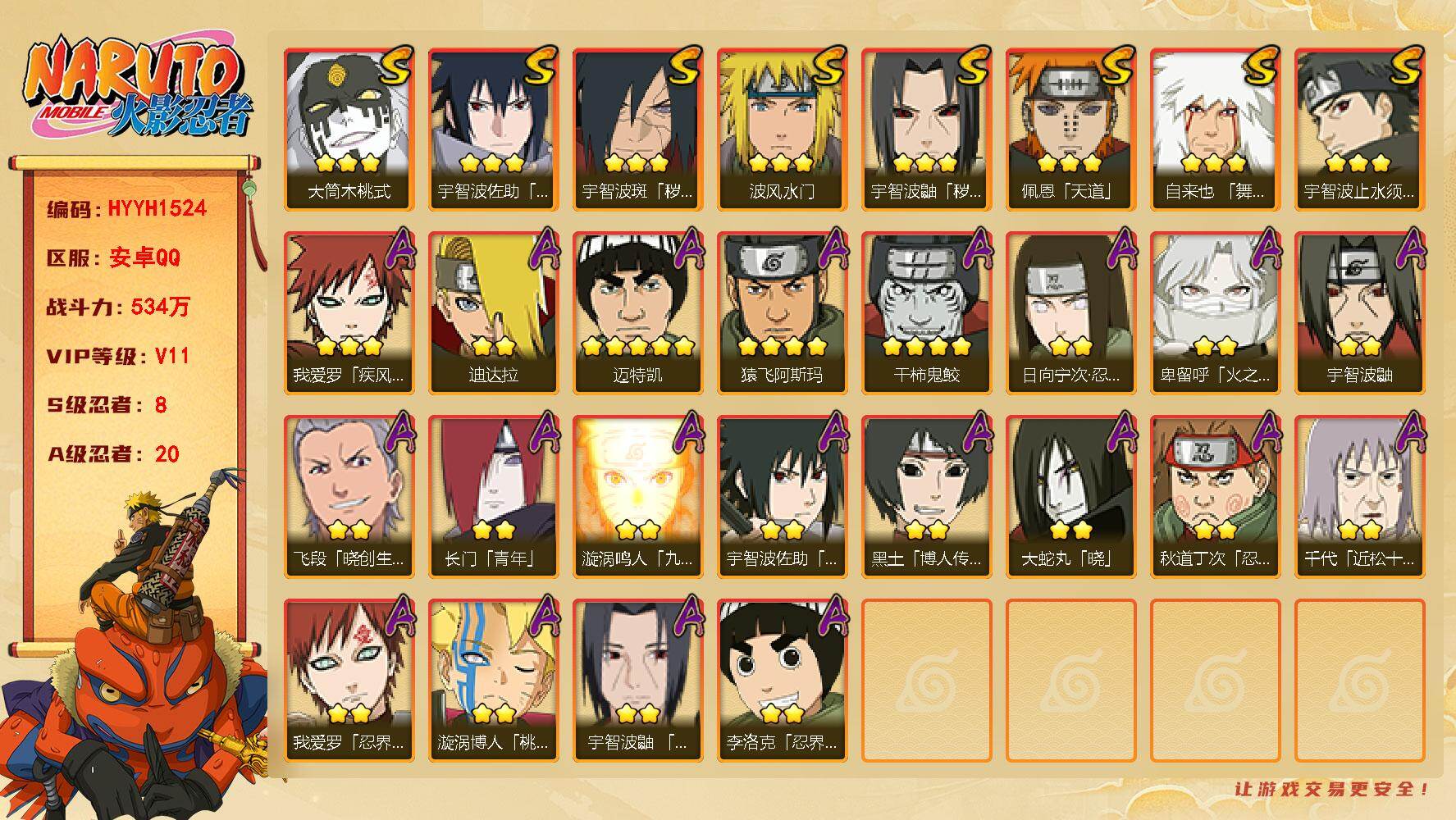 火影忍者账号安卓QQ【HYYH1524】VIP等级V11/战力534W/S忍数量8/A忍数量20/4星干柿鬼鲛/2星日向宁次「忍界大战」/2星宇智波鼬/3星宇智波佐助「永恒万花筒」/3星宇智波鼬「秽土转生」/2星长门「