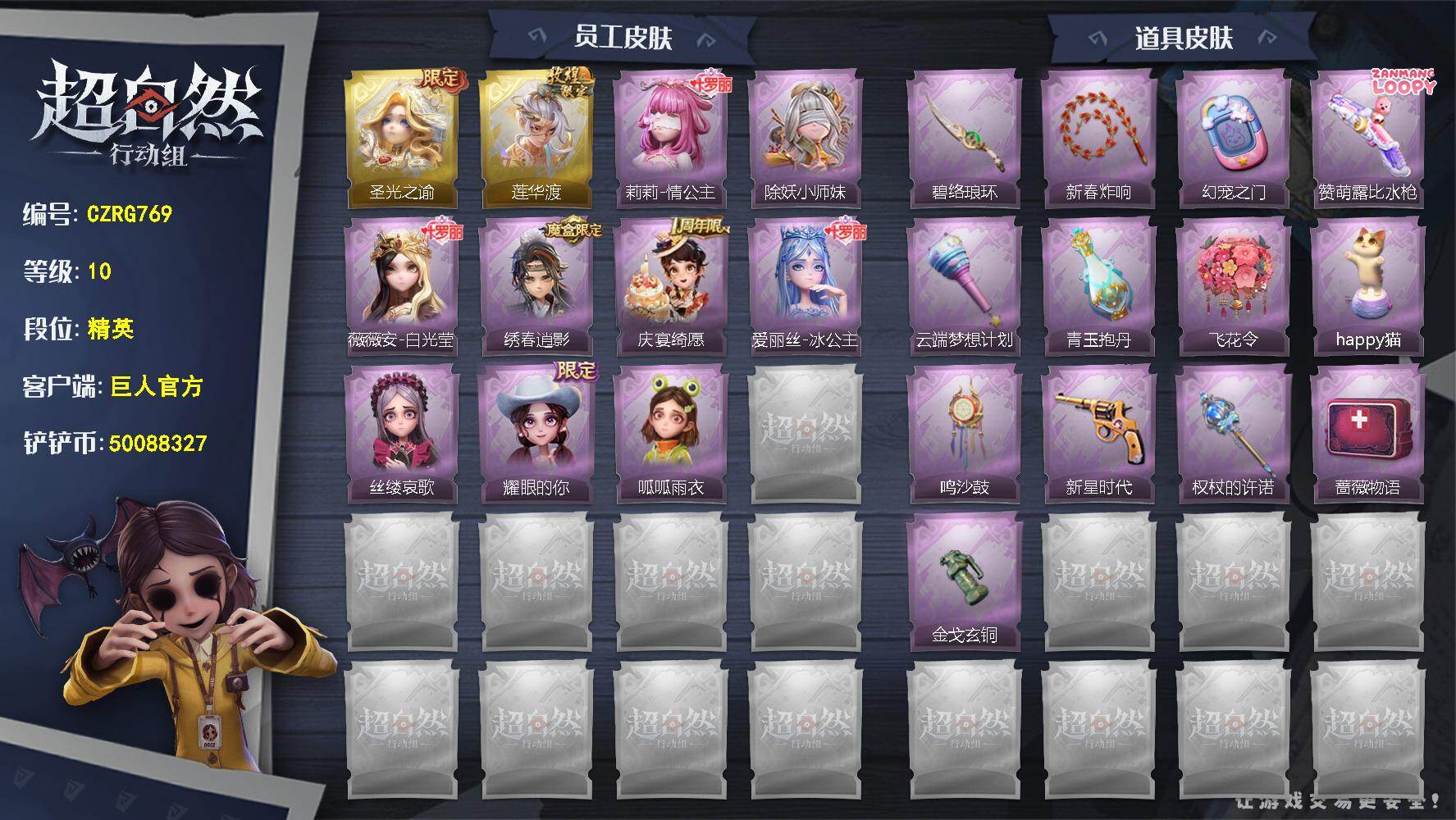 超自然行动组账号官服【CZRG769】薇薇安-圣光之谕,逍遥-莲华渡,莉莉-情公主,莉莉-除妖小师妹,薇薇安-白光莹,逍遥-绣春逍影,阿念-庆宴绮愿,爱丽丝-冰公主,爱丽丝-丝缕哀歌,爱丽丝-耀眼的你,小黄-呱呱雨衣,