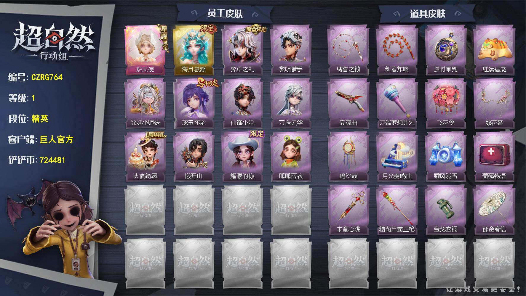 超自然行动组账号官服【CZRG764】小黄-炽天使,薇薇安-海月息潮,爱德华-梵卓之礼,艾伦-黎明猎手,莉莉-除妖小师妹,巫铃儿-琢玉怀乡,薇薇安-仙锋小姐,逍遥-万迭云华,阿念-庆宴绮愿,零-搬开山,爱丽丝-耀眼的你