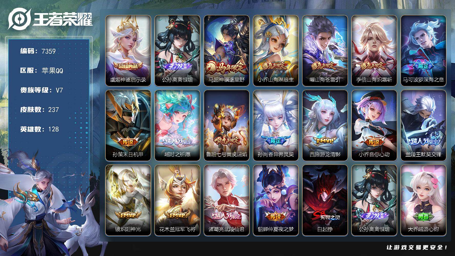王者荣耀账号苹果QQ贵族等级7/荣耀典藏数量1/传说皮肤数量16/史诗皮肤数量66/皮肤数量237/英雄数量128/段位至尊星耀/神鉴启示录 虞姬/离恨烟 公孙离/马超神骥逐星野/山海·琳琅生 小乔/山海·苍雷引 曜/山