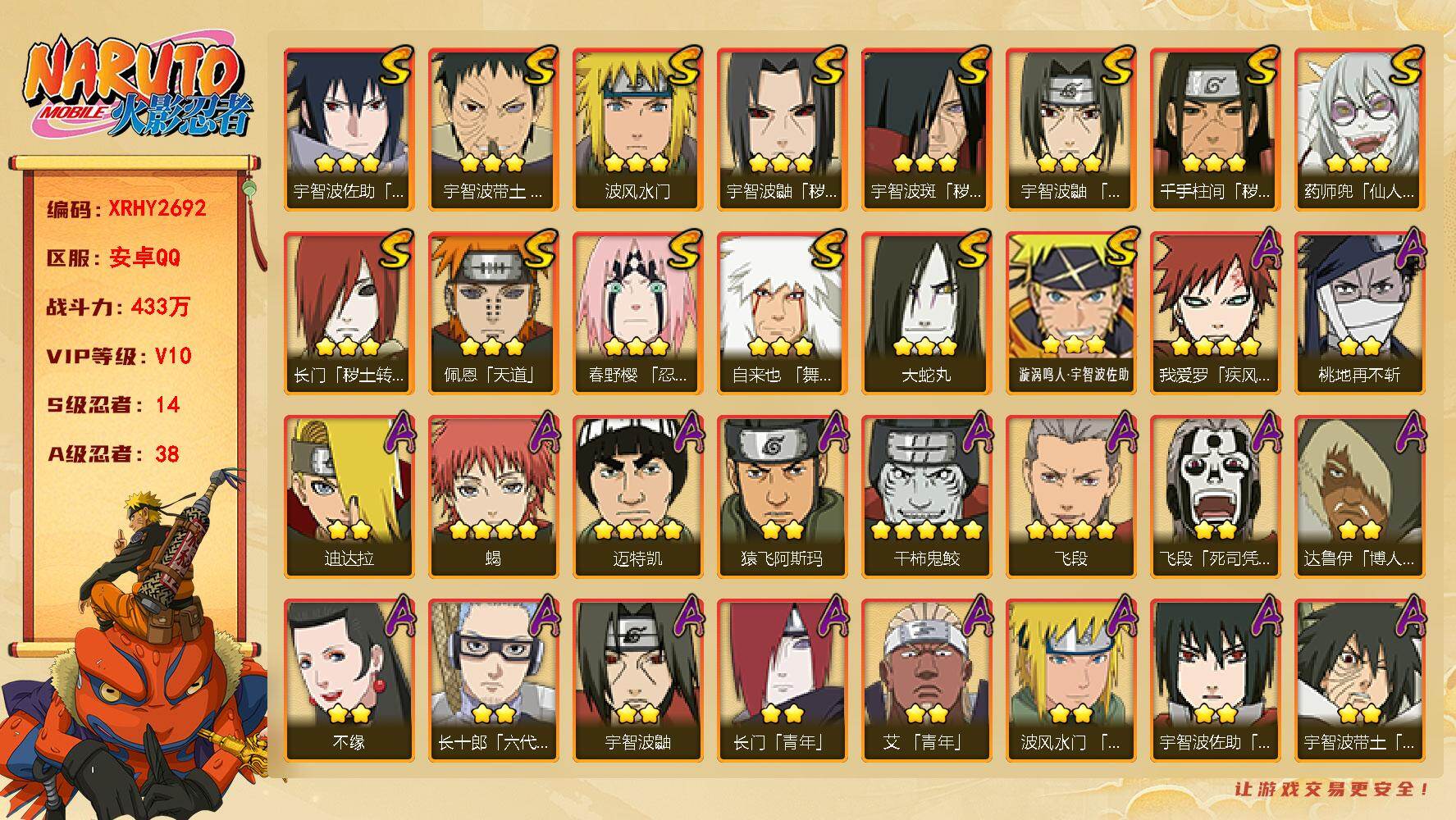 火影忍者账号安卓QQ【XRHY2692】VIP等级V10/战力433W/S忍数量14/A忍数量38/3星宇智波斑「秽土转生」/2星达鲁伊「博人传」/2星飞段「死司凭血」/2星小南「神驹佑将」/2星宇智波鼬「新春限定」/