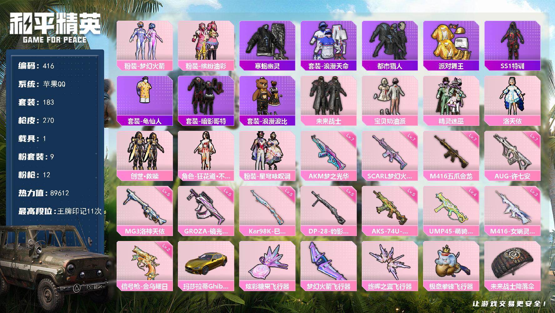 和平精英账号苹果QQ1载具-183套装-270枪皮-A2110苹果 手Q-9粉装-12特效枪-1载具-4粉色飞行器-89612热力值-11王牌印记-183套装-270枪皮
【热门品类】：粉装-梦幻火箭，粉装-缤纷油彩，套