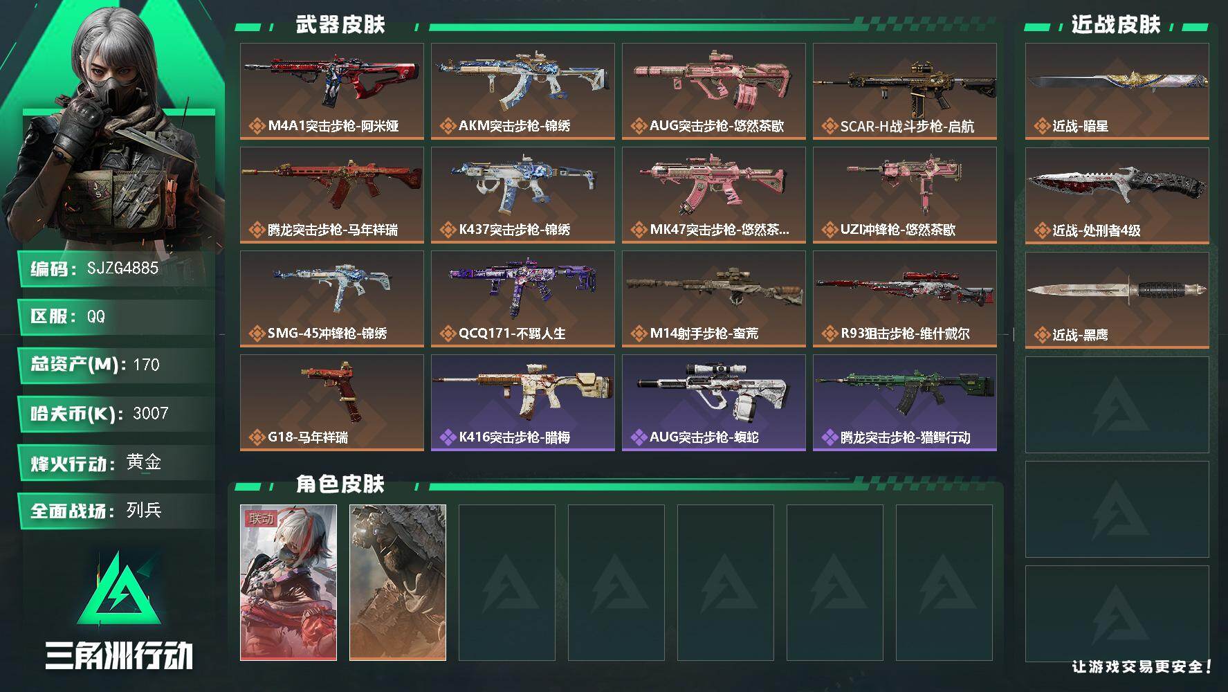 三角洲行动账号QQ【SJZG4885】总资产170M/哈夫币300万/传说近战数1/传说枪皮数13/战场等级16/行动等级60/安全箱等时效性道具以游戏内数据为准，详情请看图/骇爪-维什戴尔/乌鲁鲁-荒原猎手/近战-