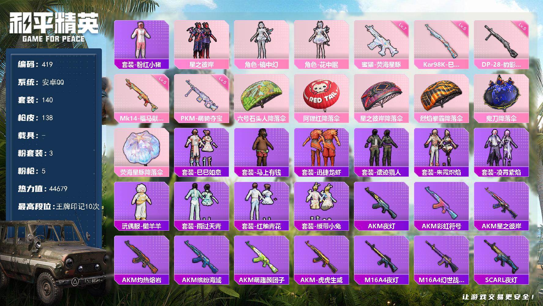 和平精英账号安卓QQ0载具-140套装-138枪皮-A2111安卓 手Q-3粉装-5特效枪-0载具-0粉色飞行器-44679热力值-10王牌印记-140套装-138枪皮
【热门品类】：套装-粉红小猪
【粉色套装】：粉装-