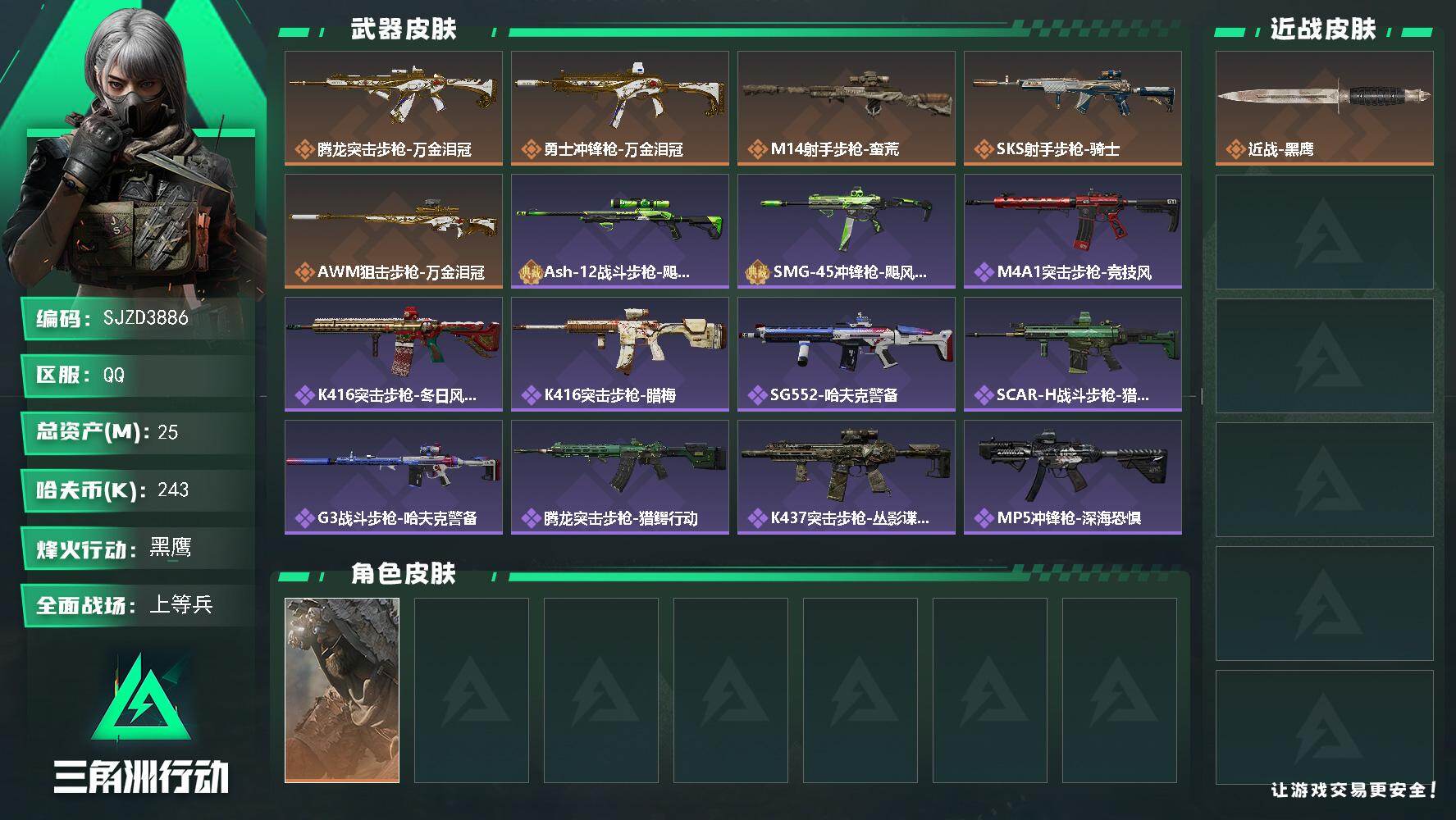 三角洲行动账号QQ【SJZD3886】总资产25M/哈夫币24万/传说枪皮数5/战场等级46/行动等级60/安全箱等时效性道具以游戏内数据为准，详情请看图/乌鲁鲁-荒原猎手/近战-黑鹰/腾龙突击步枪-万金泪冠/勇士冲