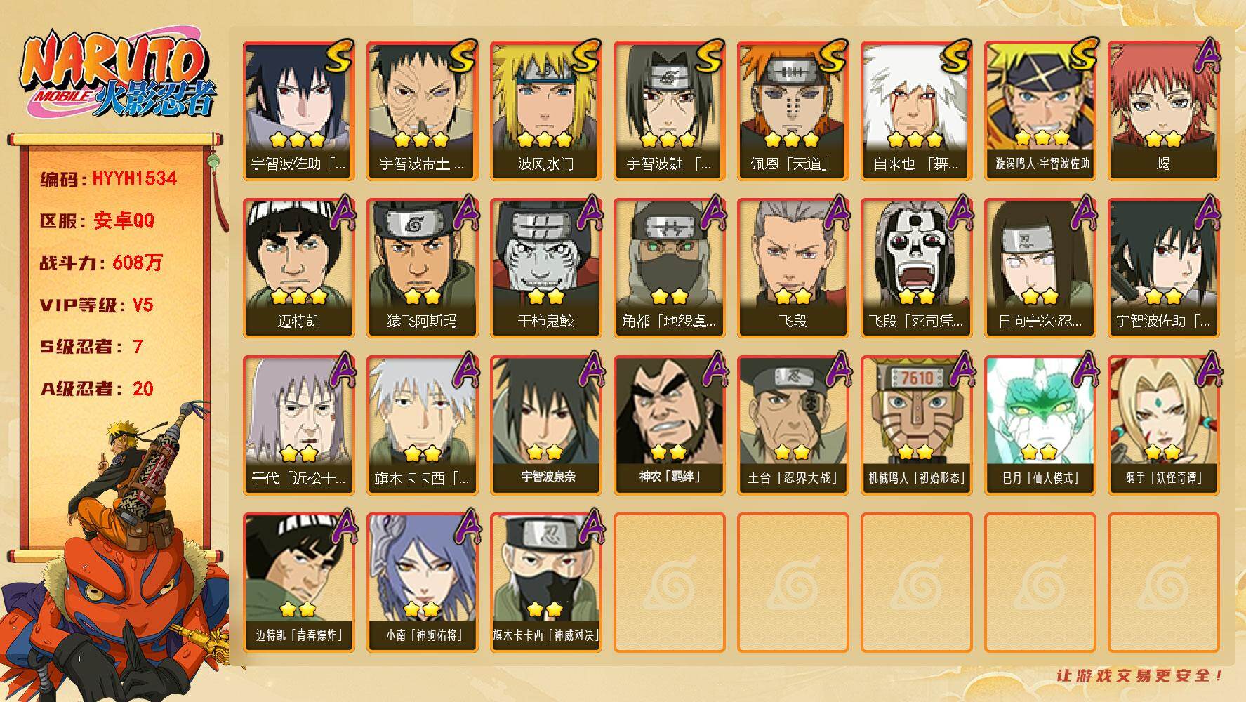 火影忍者账号安卓QQ【HYYH1534】VIP等级V5/战力608W/S忍数量7/A忍数量20/2星日向宁次「忍界大战」/2星飞段「死司凭血」/3星宇智波佐助「永恒万花筒」/2星小南「神驹佑将」/3星宇智波带土「忍界大